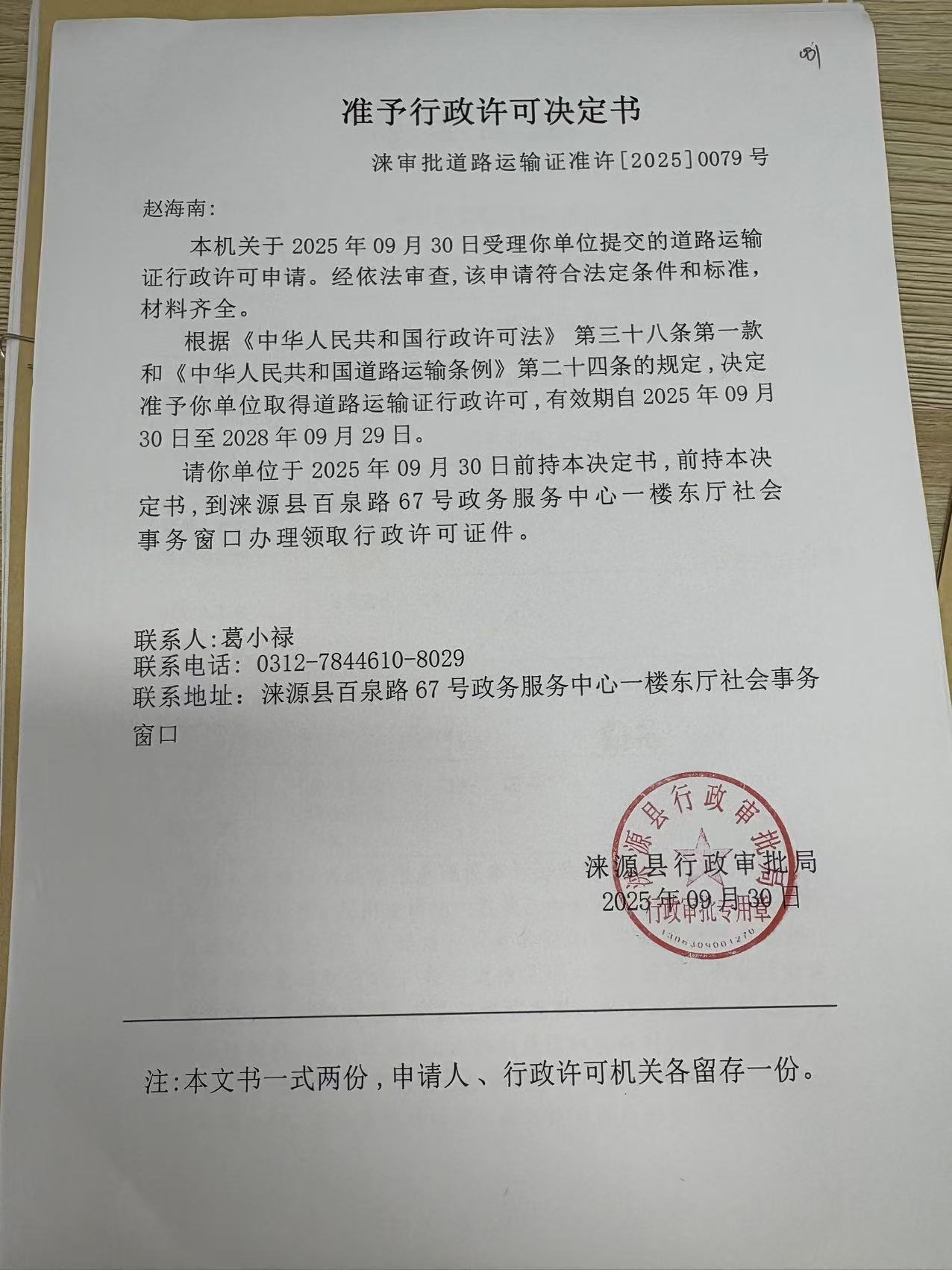 赵海南行政许可决定书.jpg