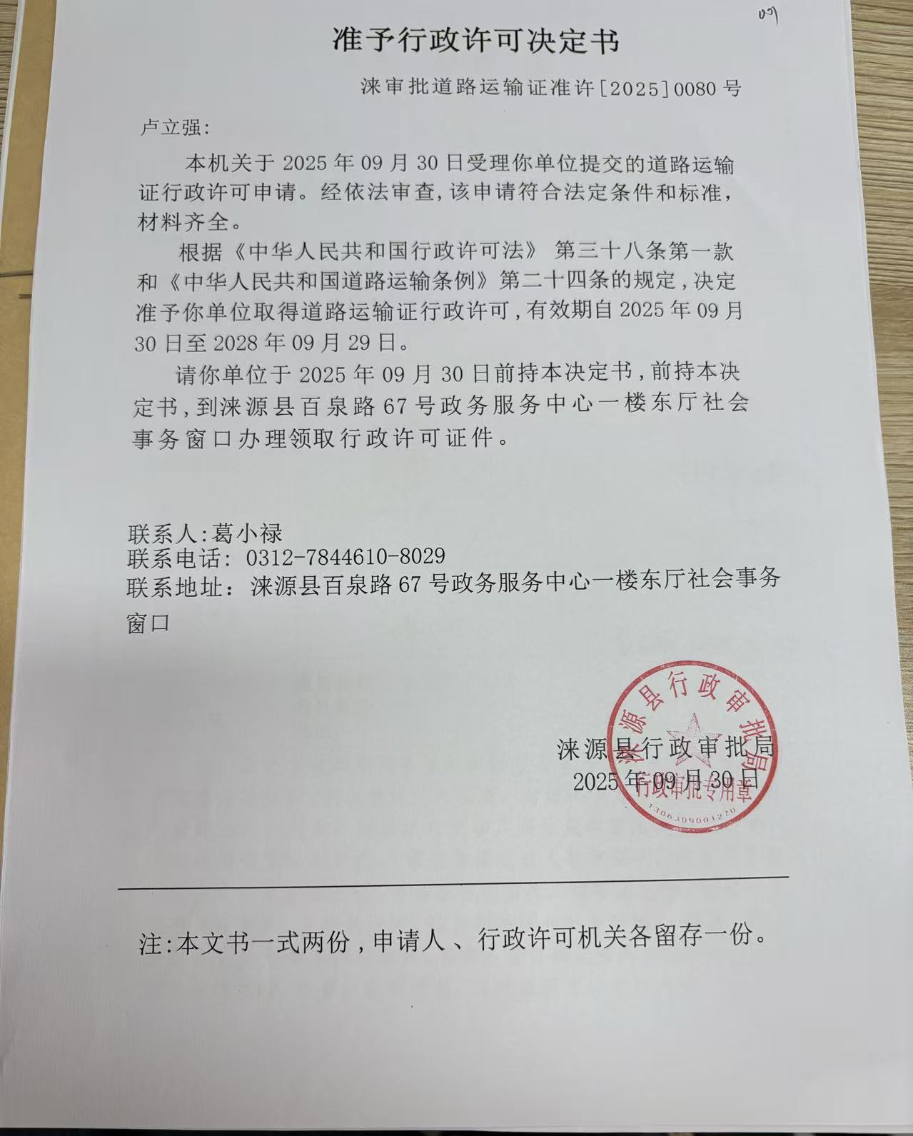 卢立强行政许可决定书.jpg
