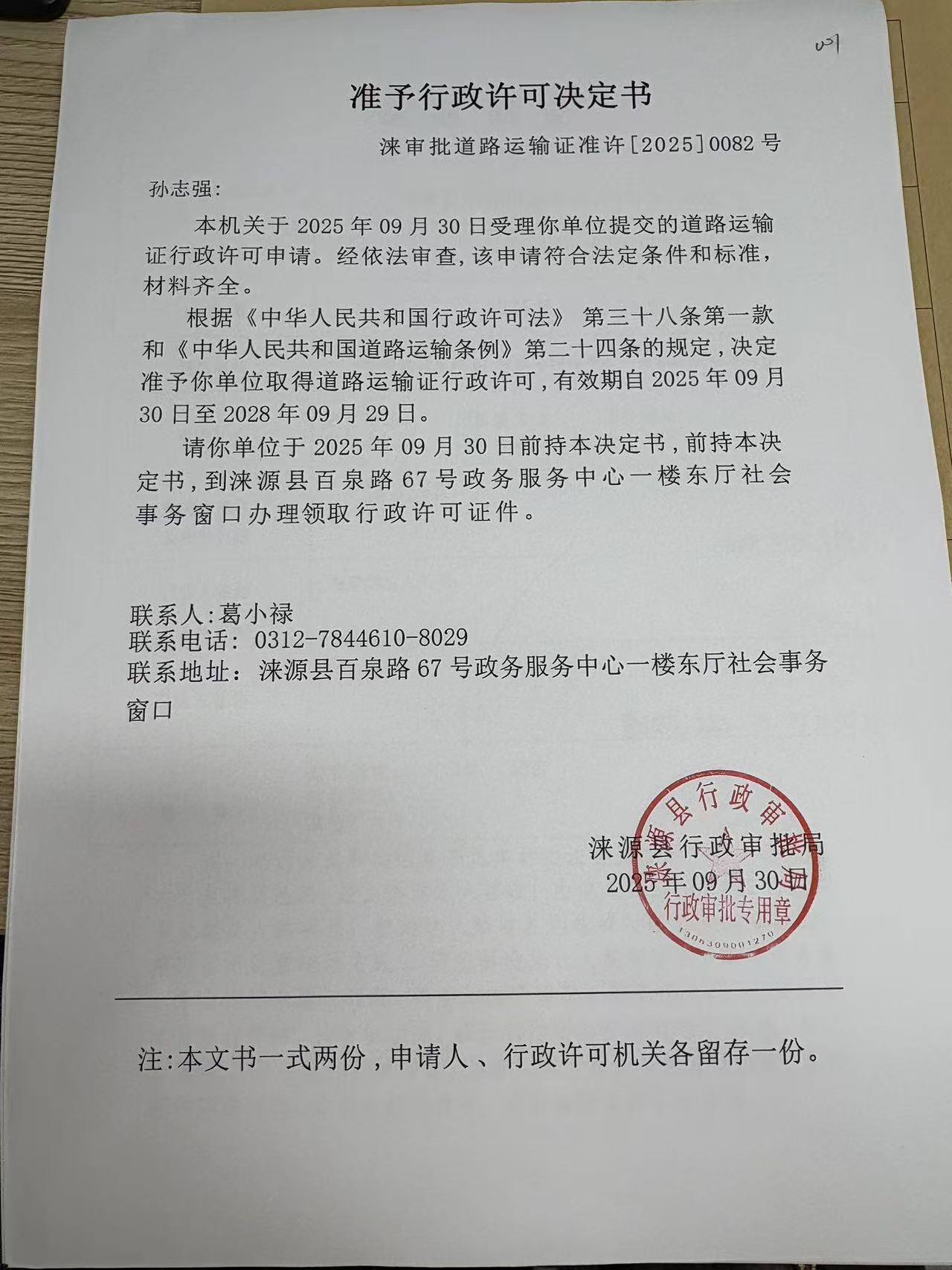孙志强行政许可决定书.jpg