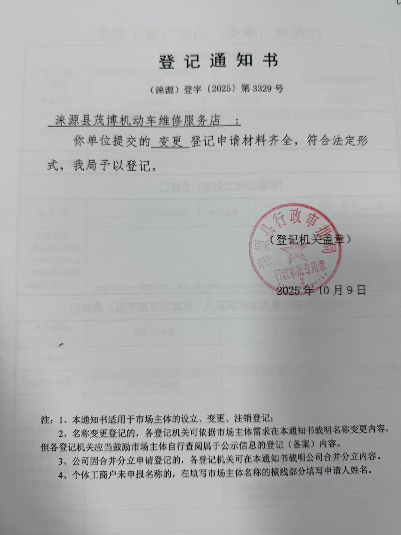 涞源县茂搏机动车维修服务店登记通知书.jpg