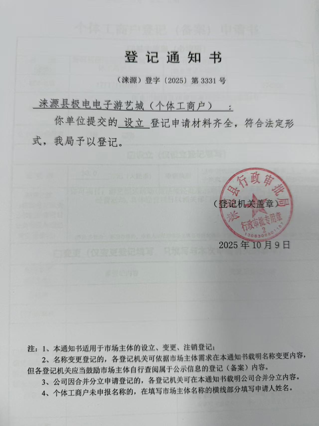 涞源县极电电子游艺城登记通知书.jpg