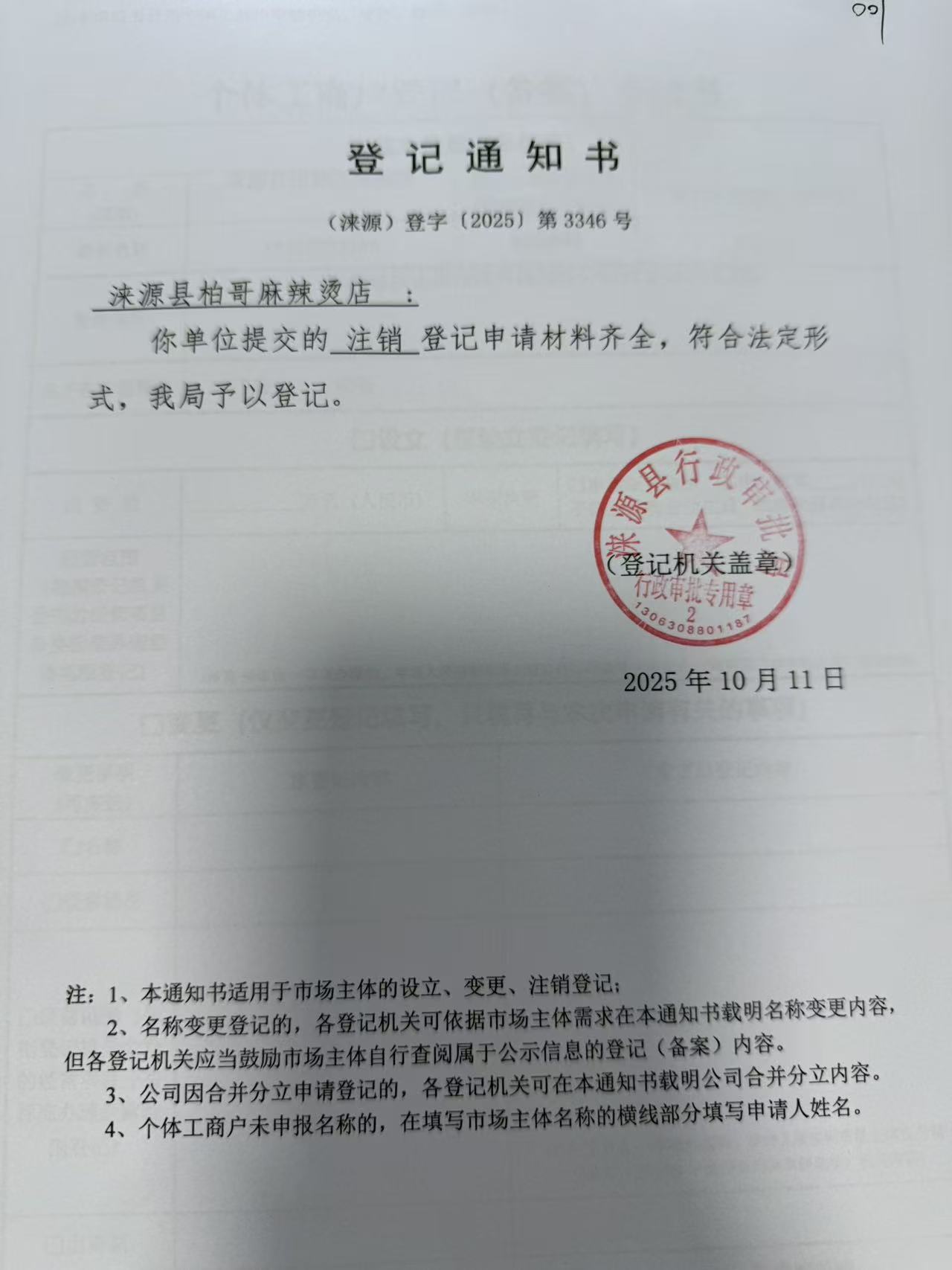 涞源县柏哥麻辣烫登记通知书.jpg
