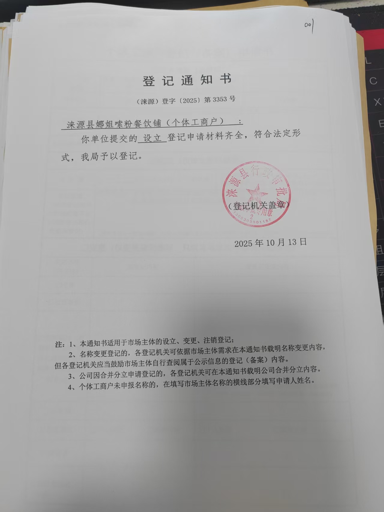 涞源县娜姐嗦粉餐饮铺登记通知书.jpg