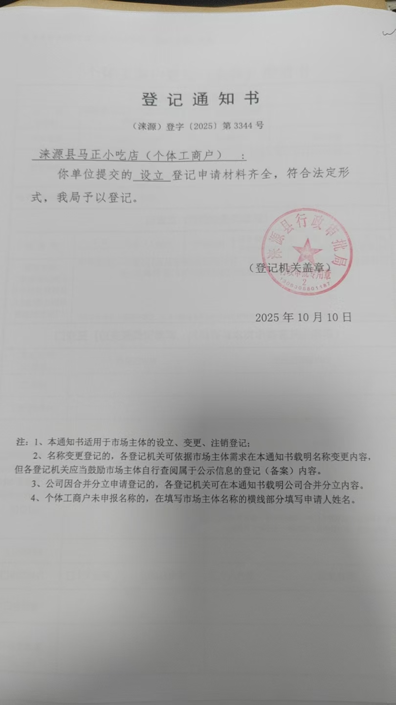 涞源县马正小吃店登记通知书.jpg
