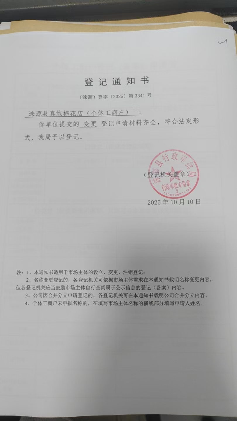涞源县真绒棉花店登记通知书.jpg