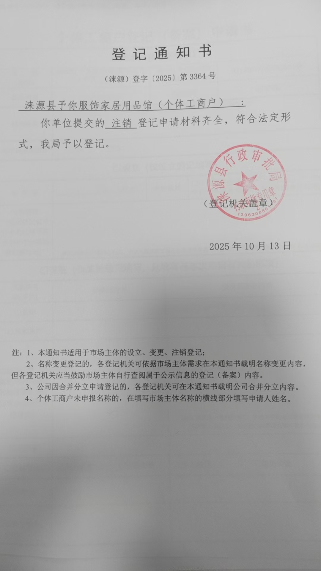 涞源县予你服饰家居用品馆登记通知书.jpg