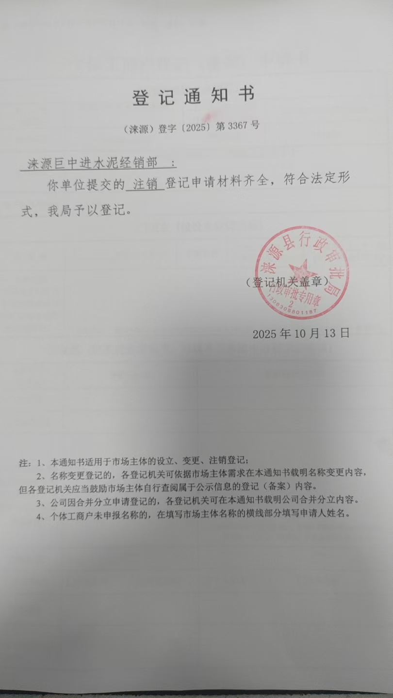 涞源巨中进水泥经销部登记通知书.jpg