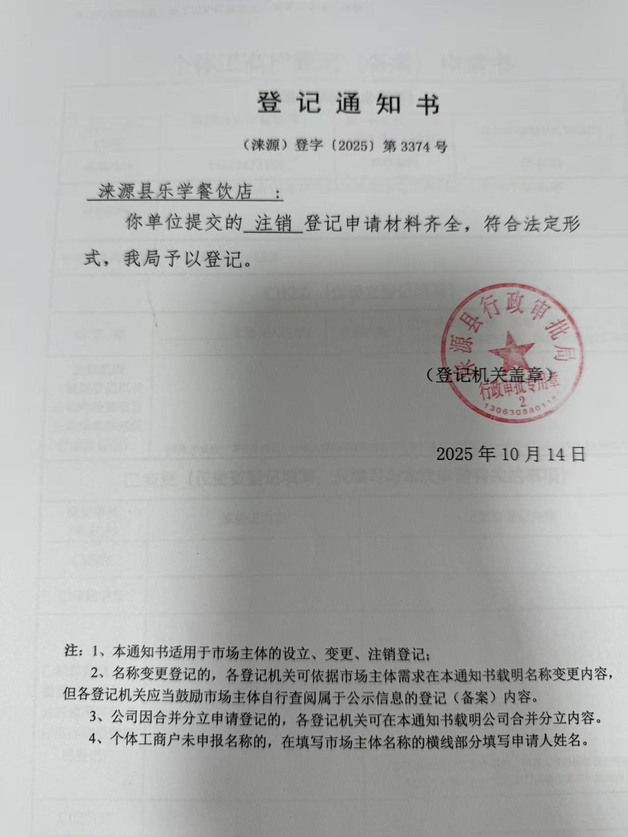 涞源县乐学餐饮店登记通知书.jpg