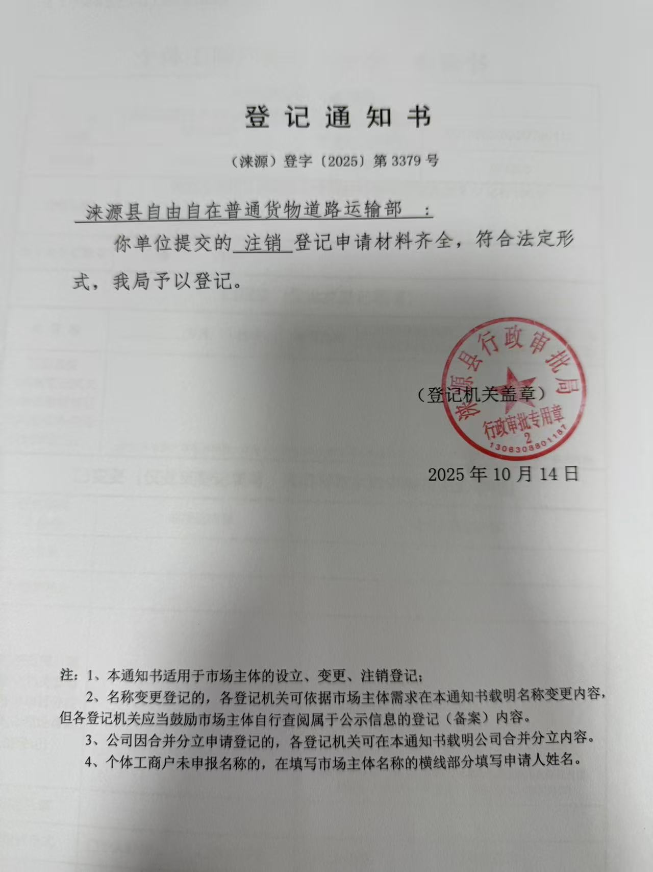 涞源县自由自在普通货物道路运输部登记通知书.jpg