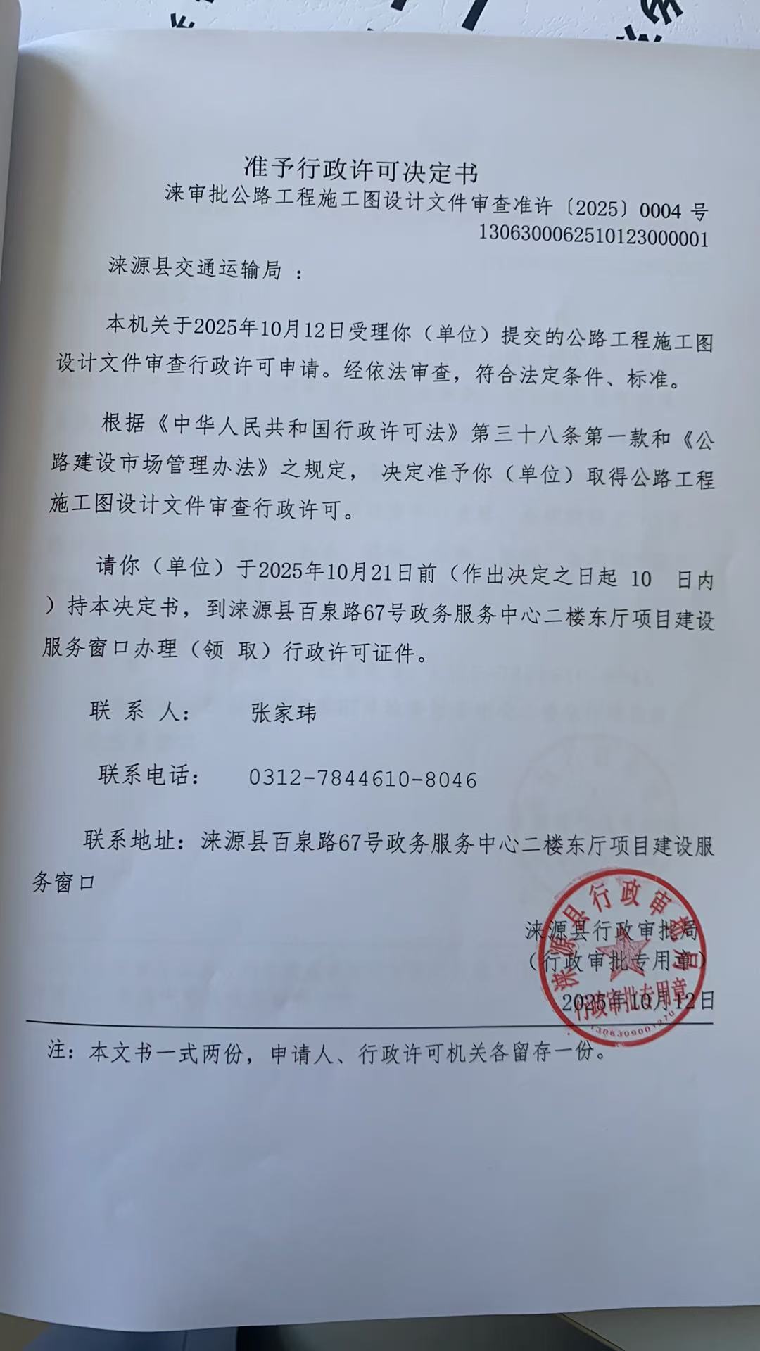 涞源县交通运输局行政许可决定书.jpg