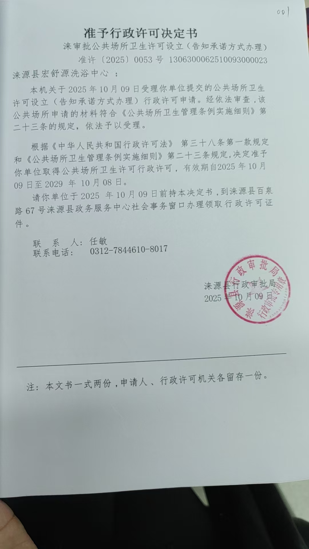 涞源县宏舒源洗浴中心行政许可决定书.jpg