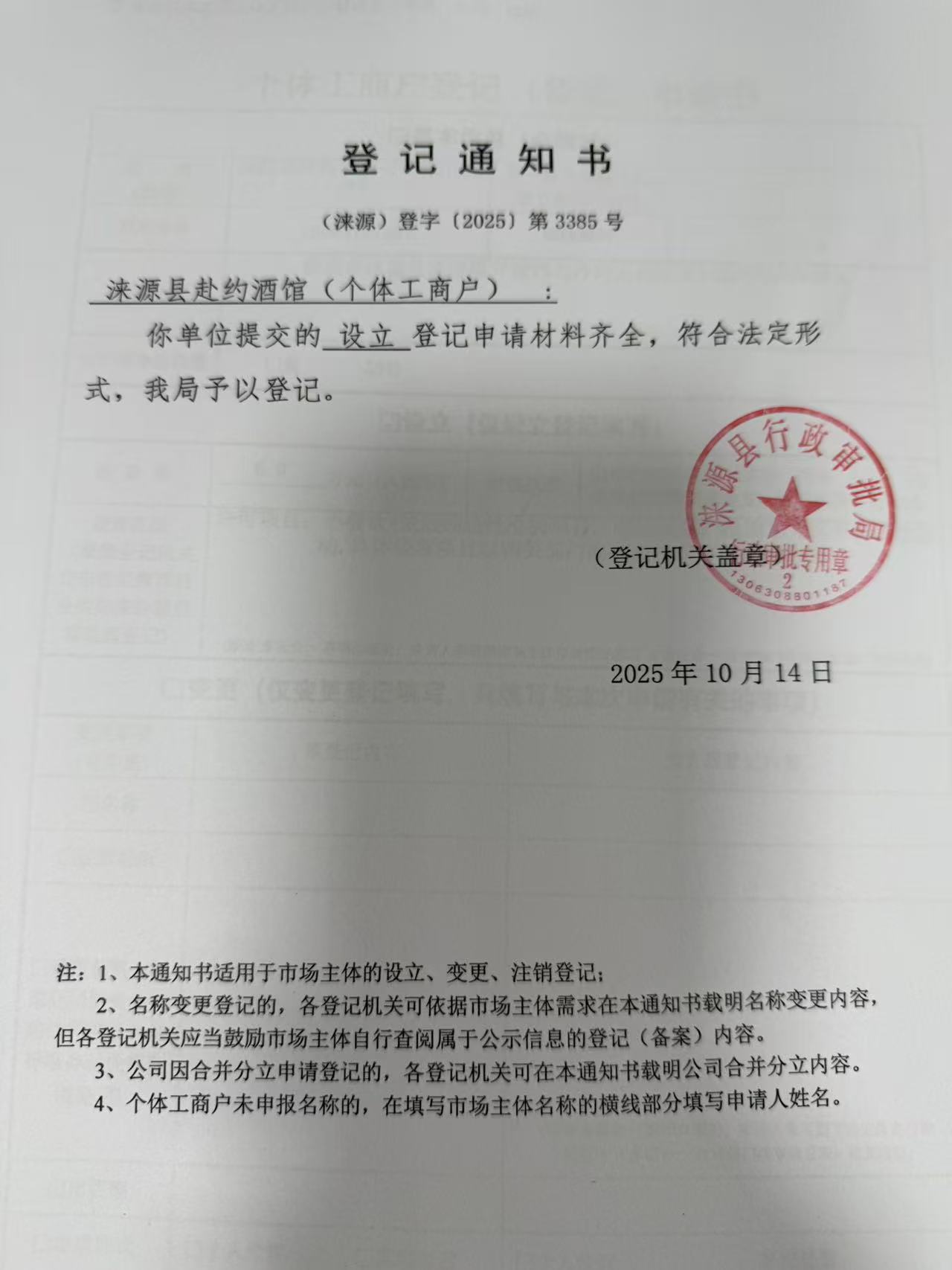 涞源县赴约酒馆登记通知书.jpg