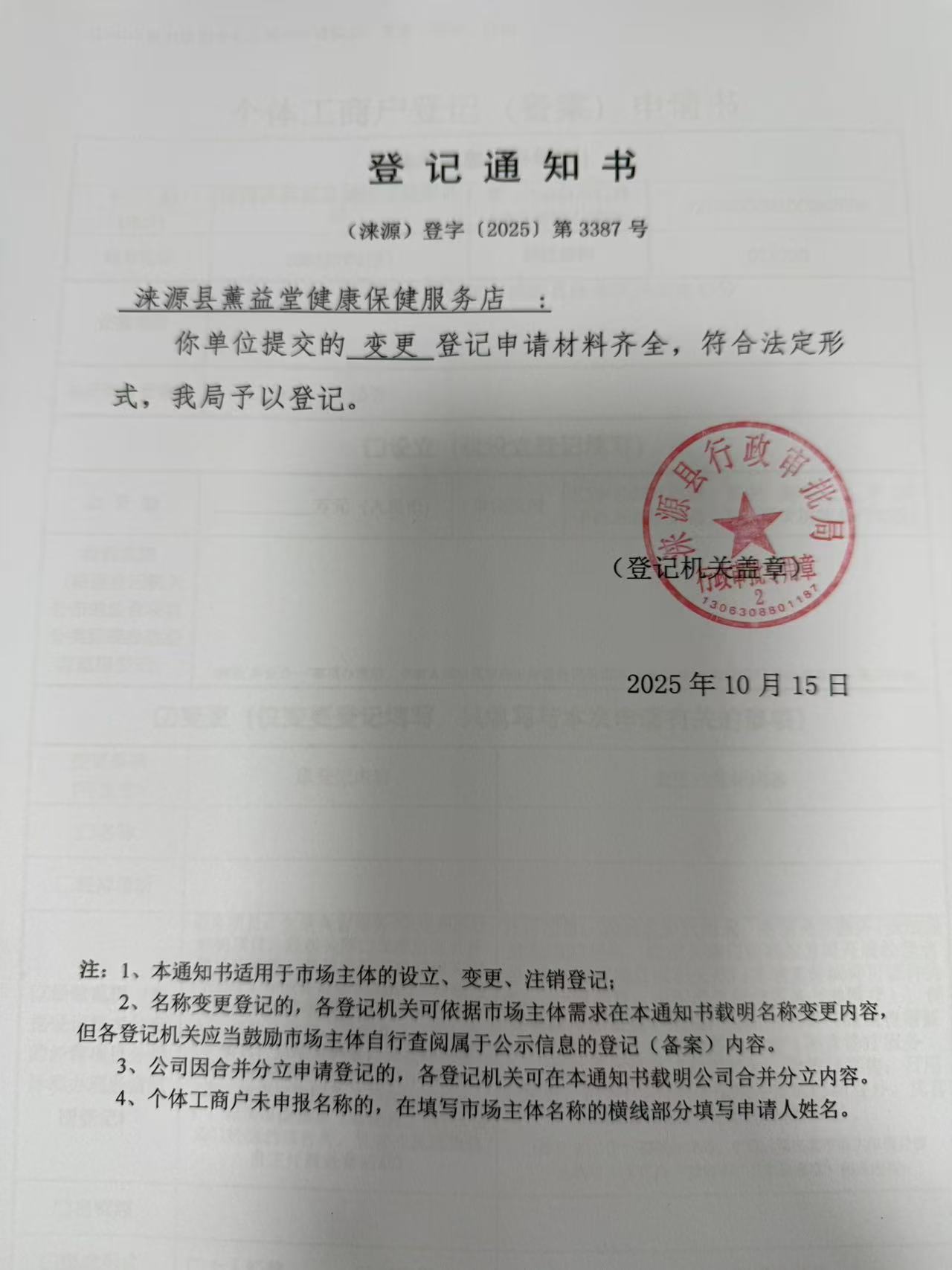 涞源县薰益堂健康保健服务店登记通知书.jpg