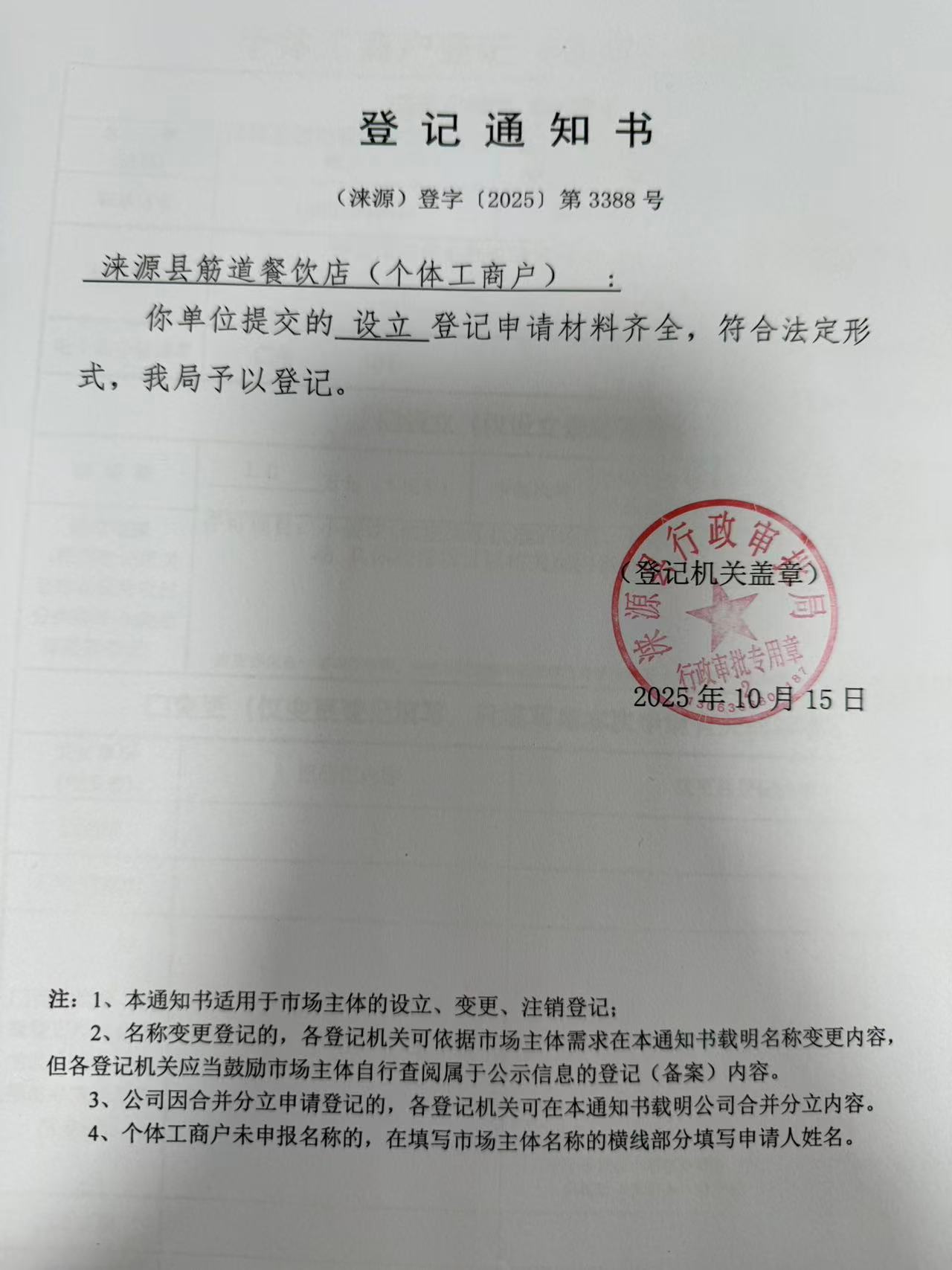涞源县筋道餐饮店登记通知书.jpg