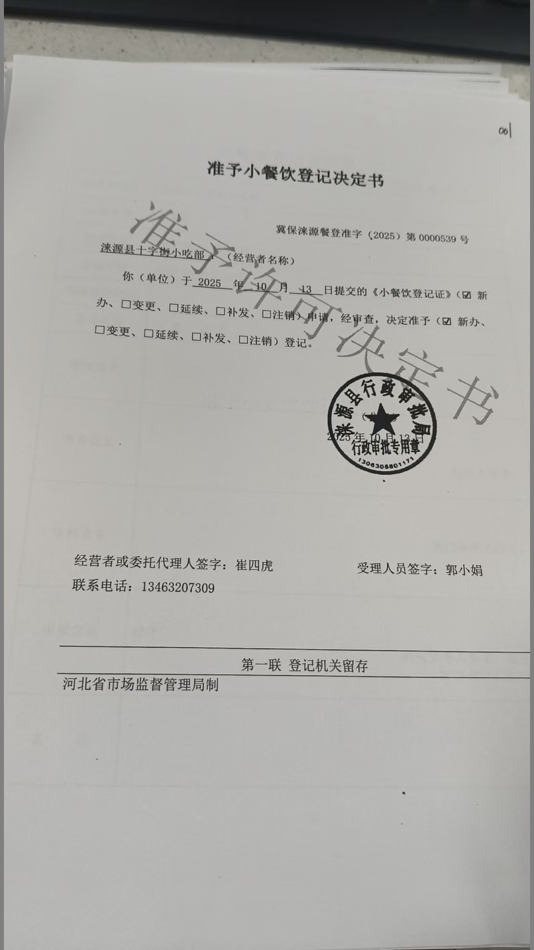 涞源县十字街小吃部准予小餐饮登记决定书.jpg