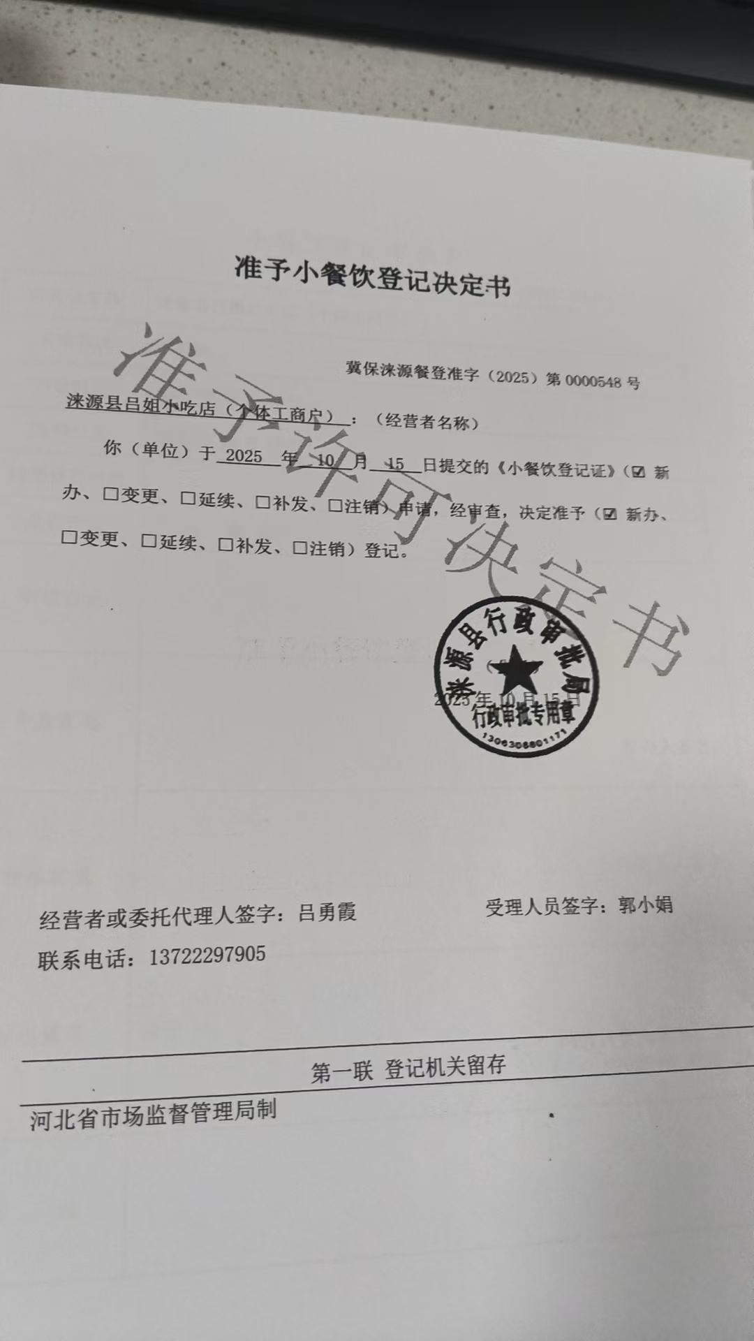 涞源县吕姐小吃店准予小餐饮登记决定书.jpg
