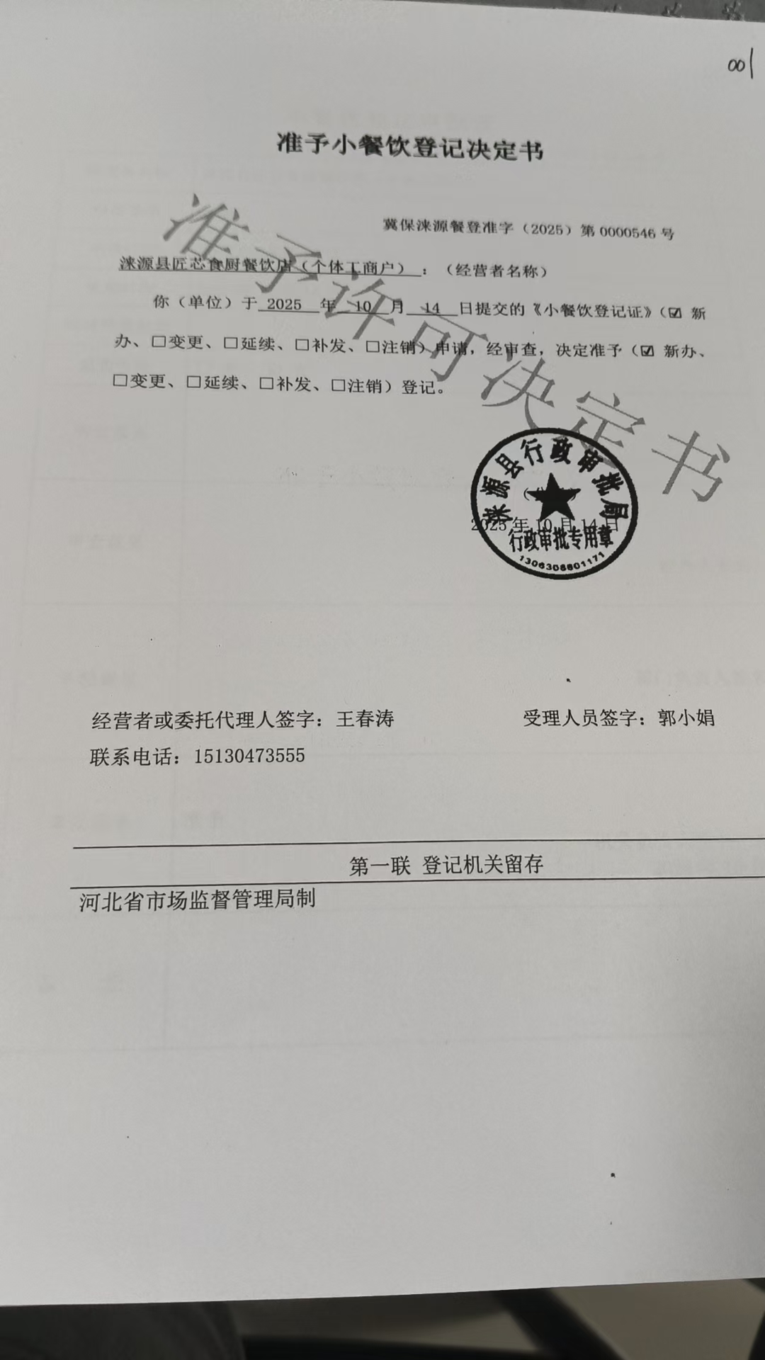 涞源县匠芯食厨餐饮店准予小餐饮登记决定书.jpg