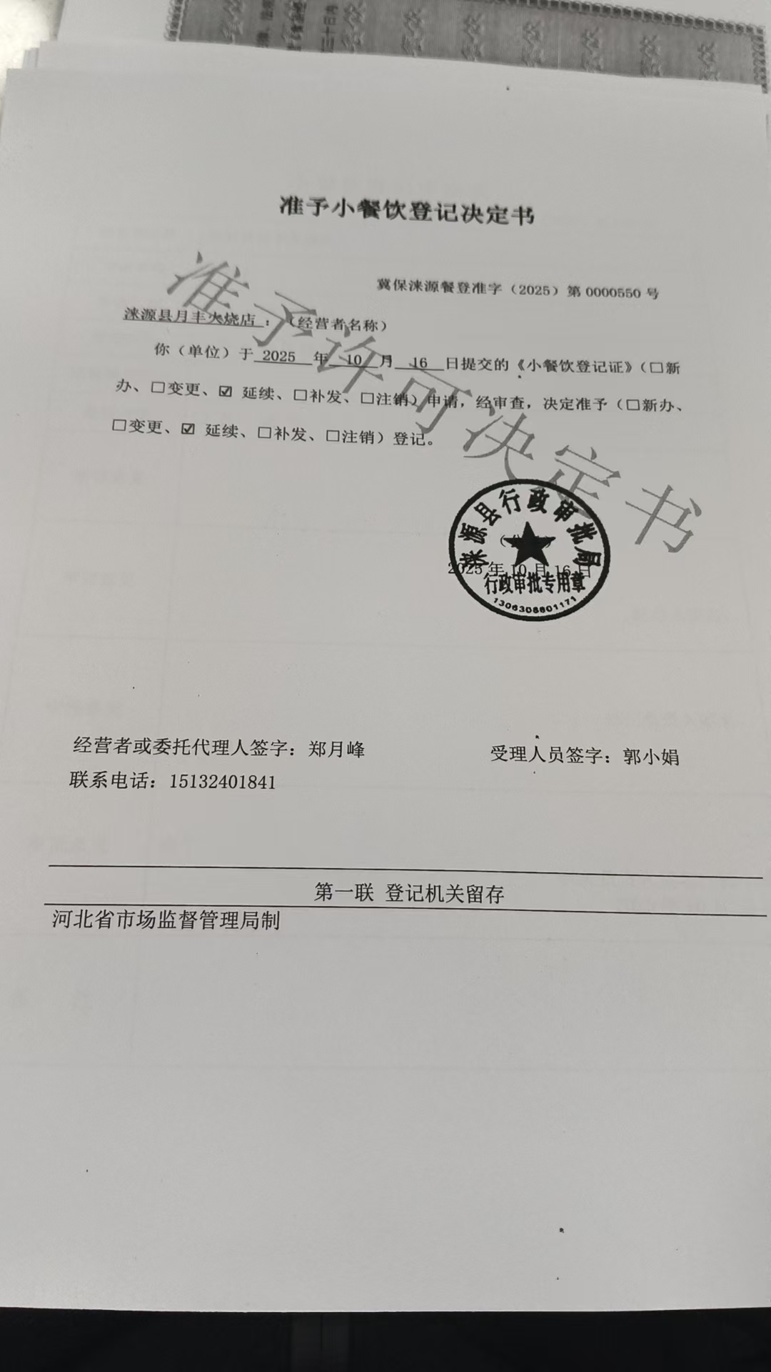 涞源县月丰火烧店准予小餐饮登记决定书.jpg