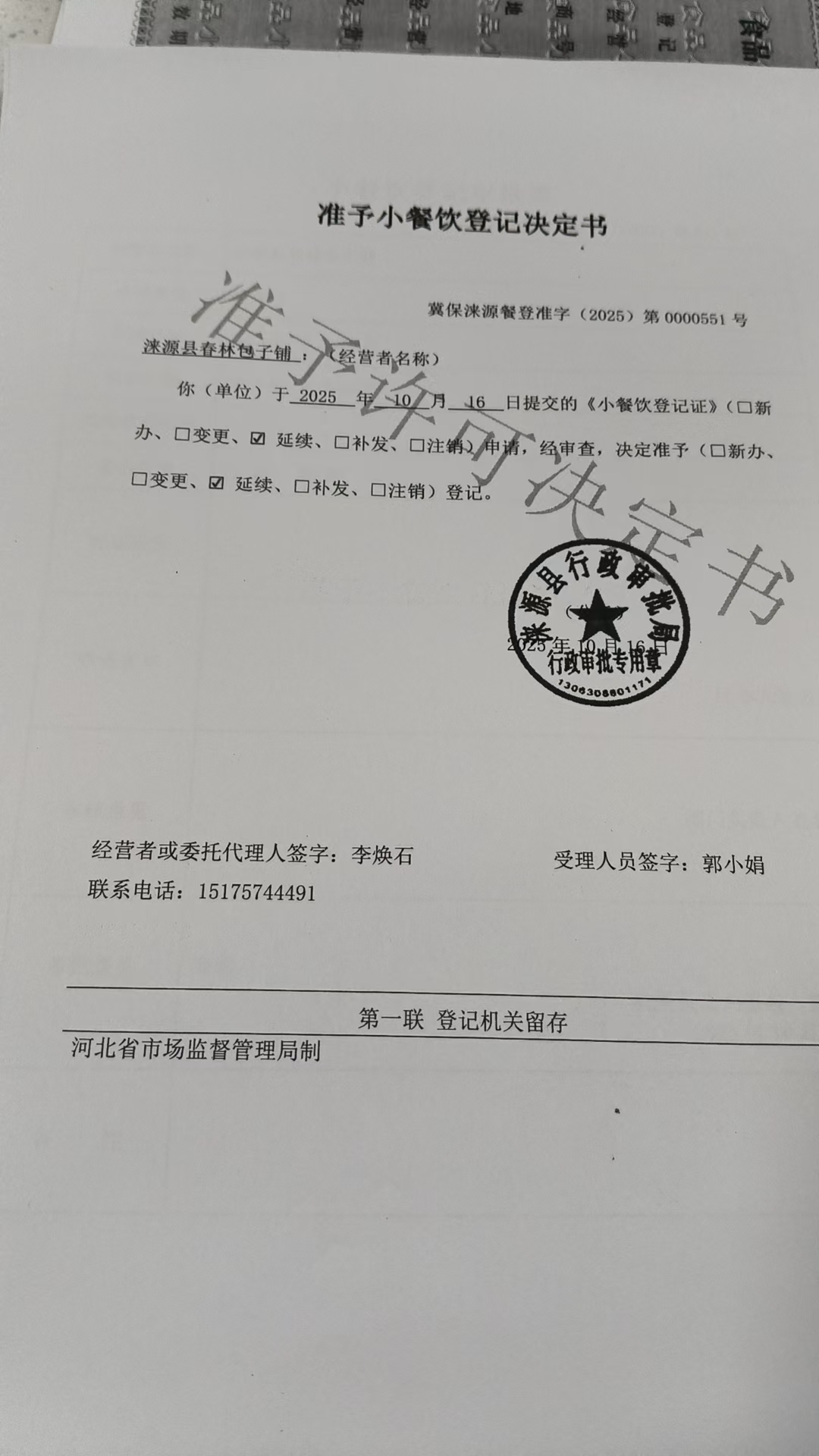 涞源县春林包子铺准予小餐饮登记决定书.jpg