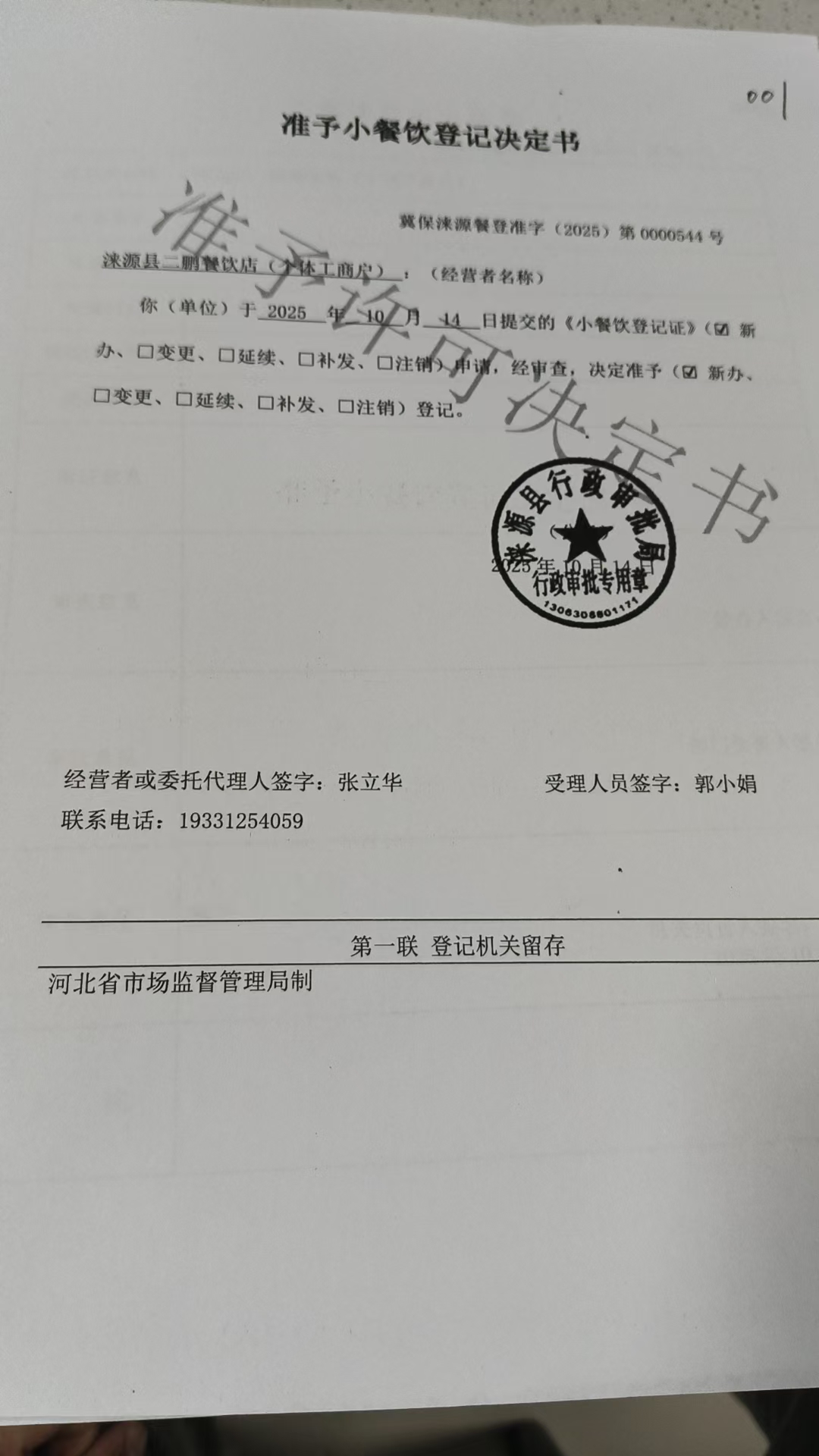 涞源县二鹏餐饮店准予小餐饮登记决定书.jpg
