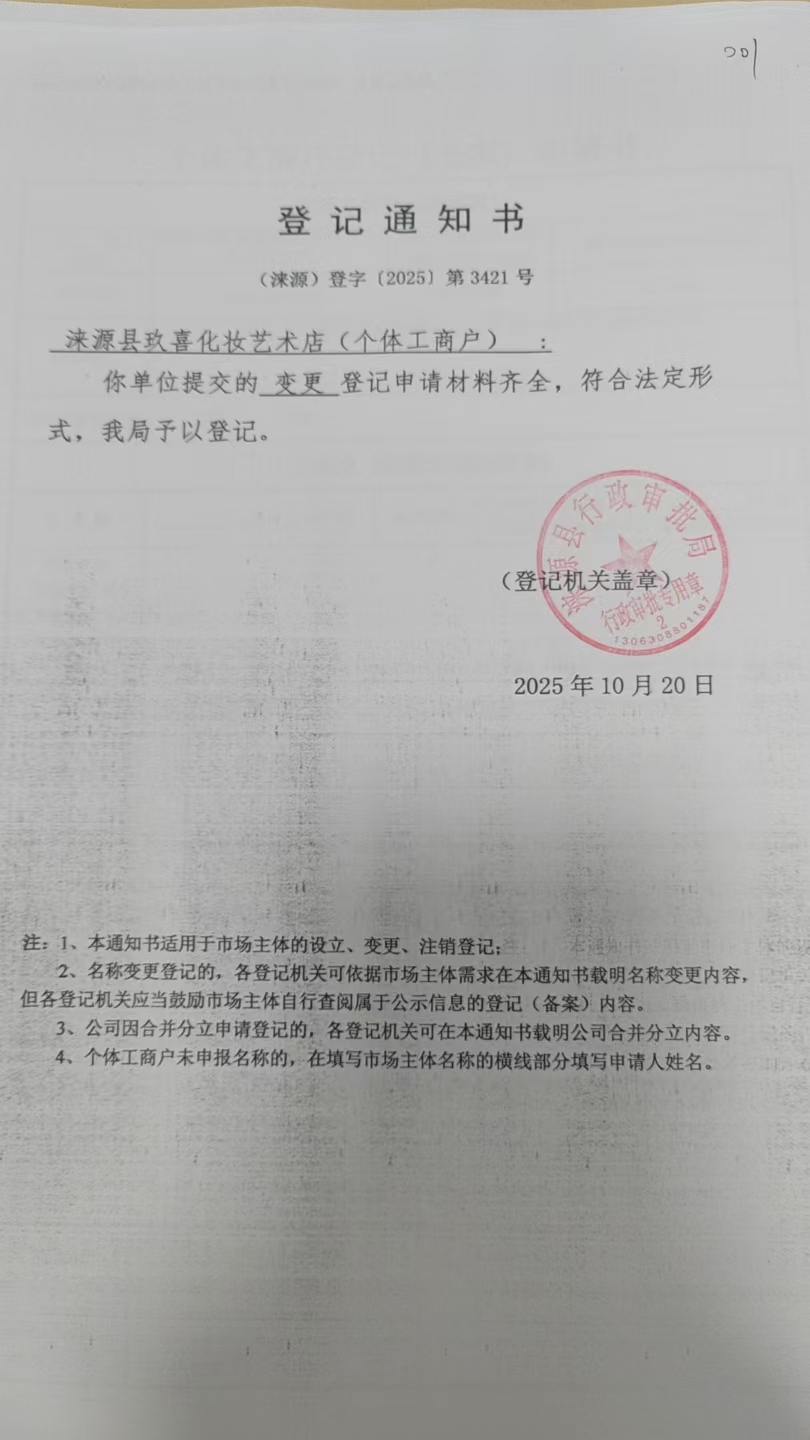 涞源县玖喜化妆艺术店登记通知书.jpg