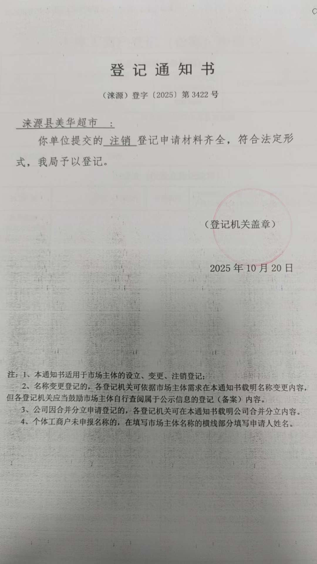 涞源县美华超市登记通知书.jpg