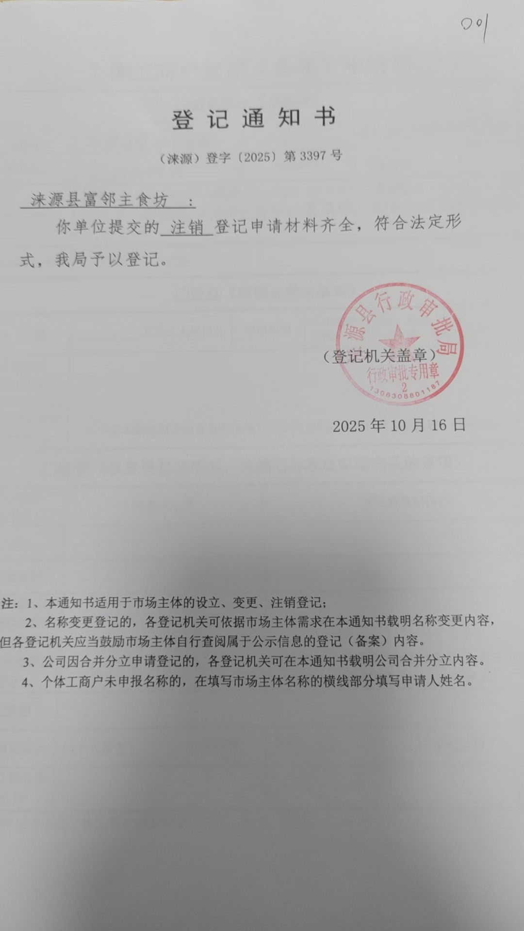 涞源县富邻主食坊登记通知书.jpg