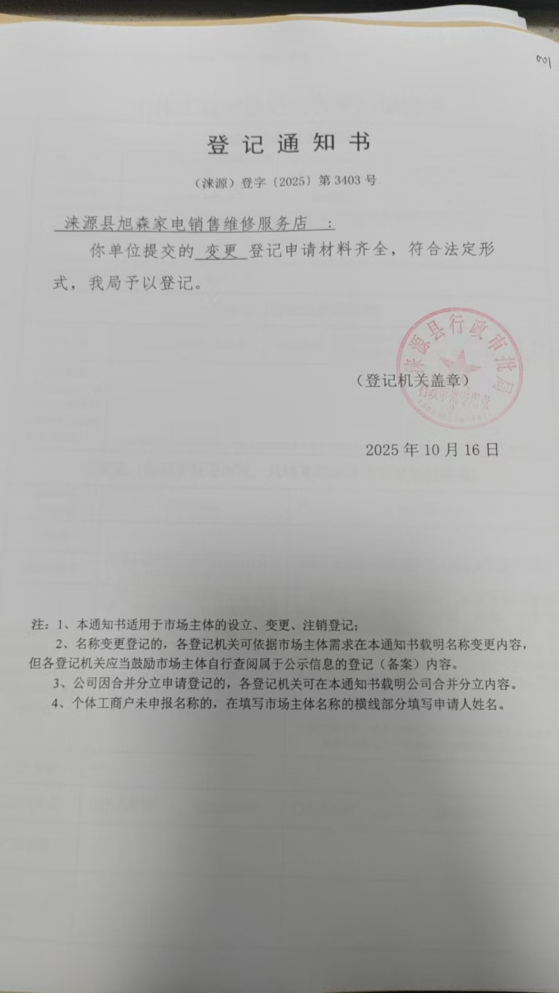 涞源县旭森家电销售维修服务店登记通知书.jpg