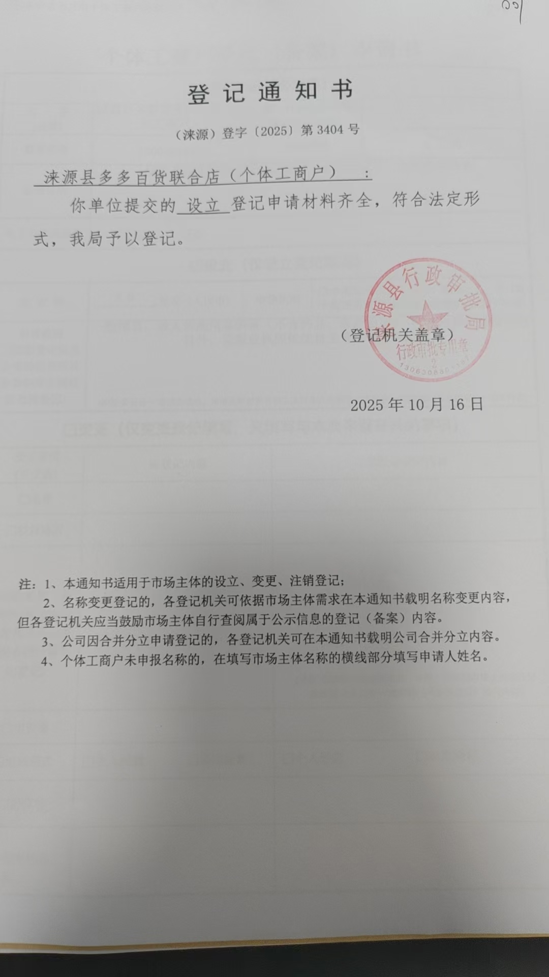 涞源县多多百货联合店登记通知书.jpg