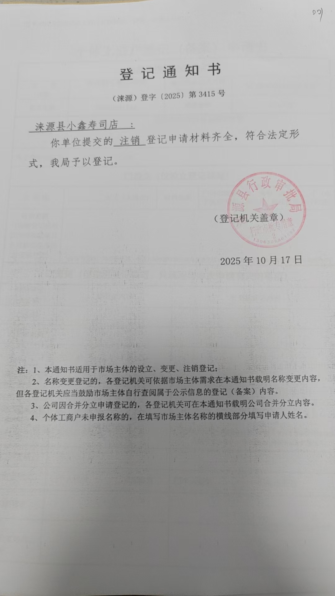 涞源县小鑫寿司店登记通知书.jpg