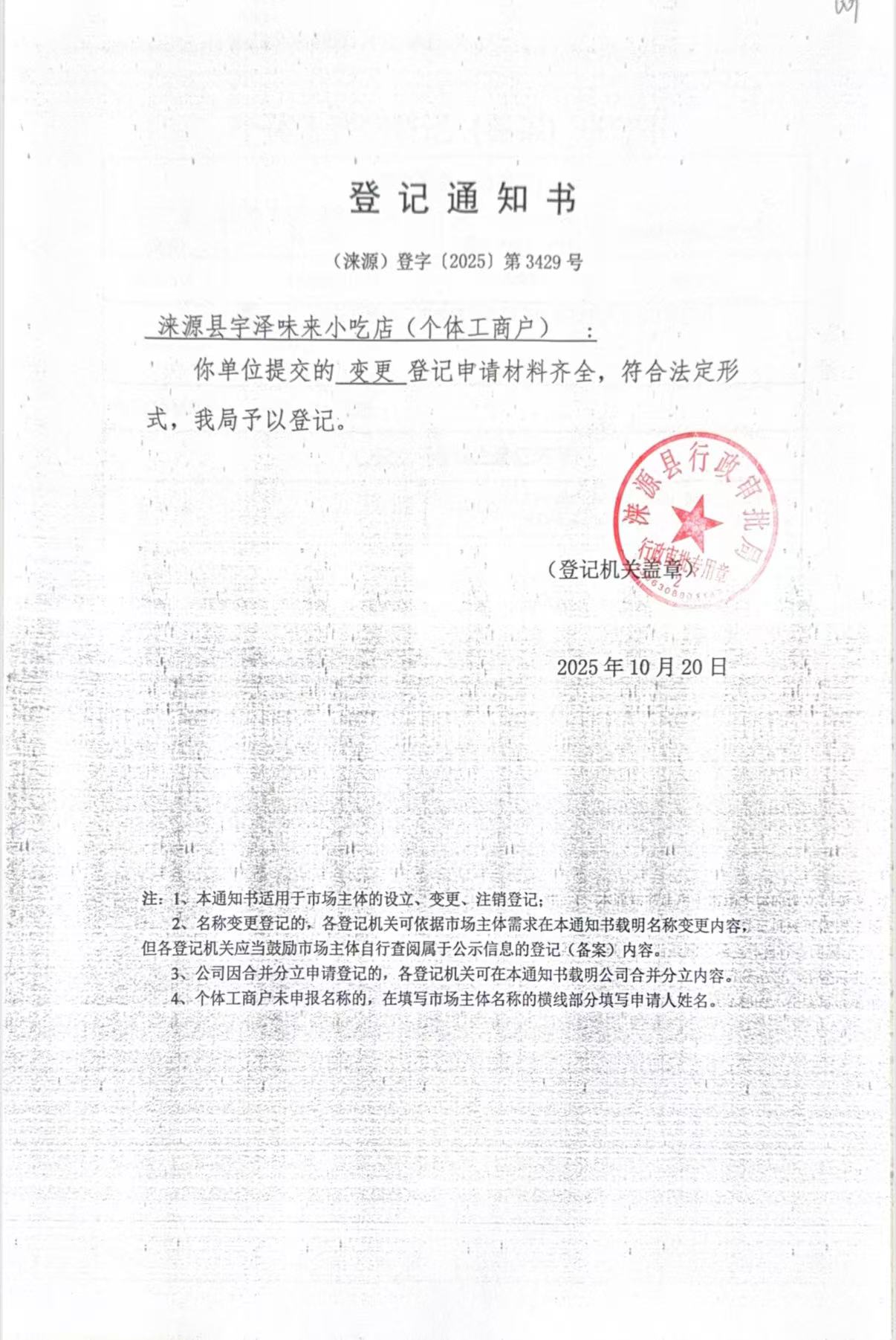 涞源县宇泽味来小吃店登记通知书.jpg