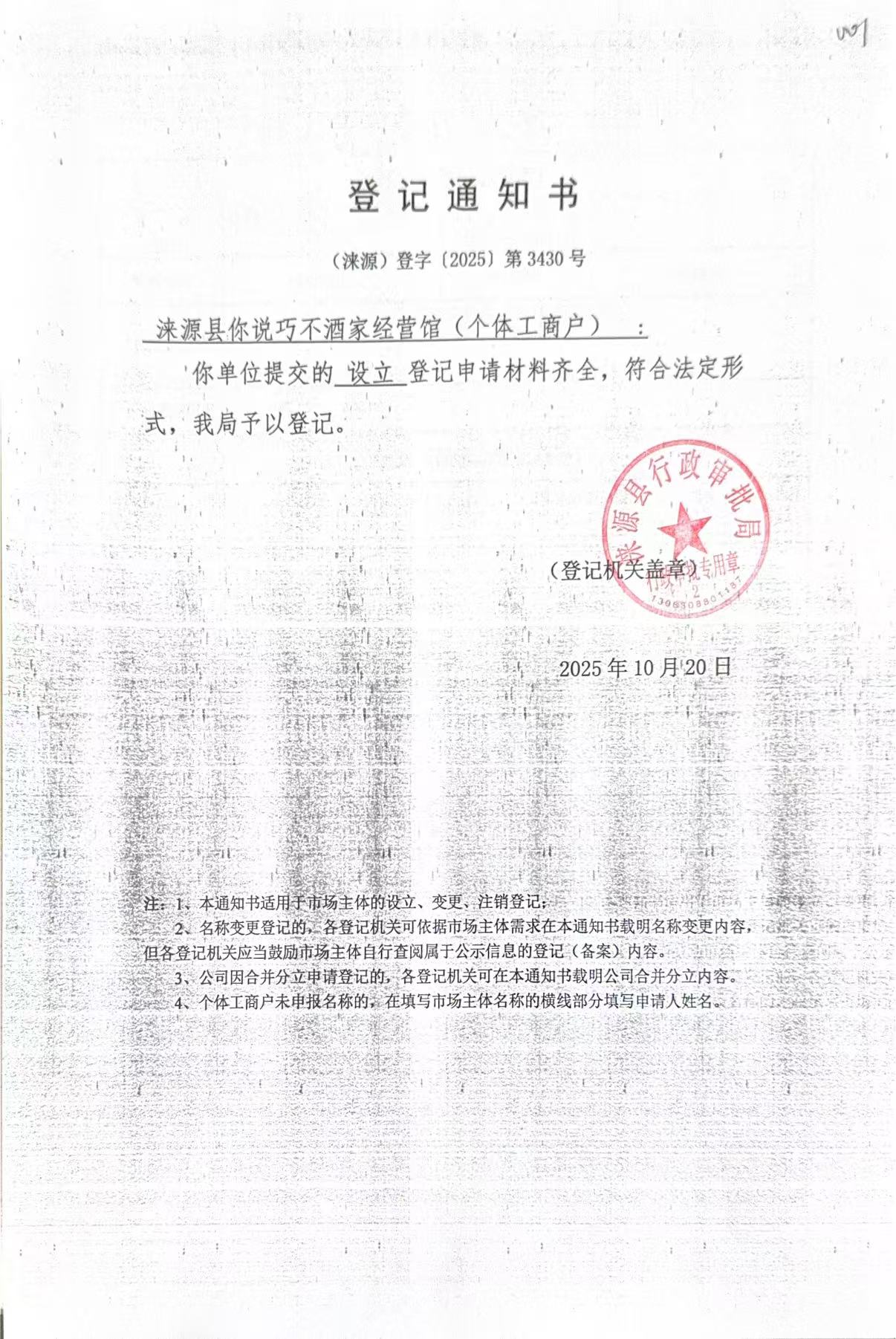 涞源县你说巧不酒家经营馆登记通知书.jpg