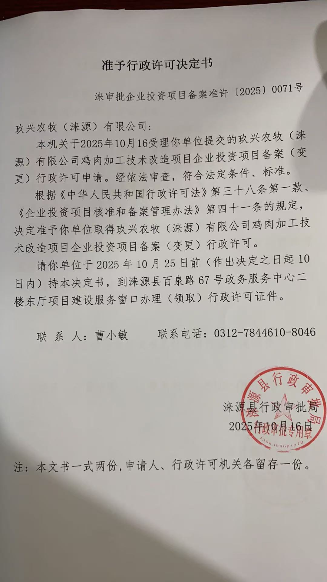 玖兴农牧(涞源)有限公司行政许可决定书.jpg