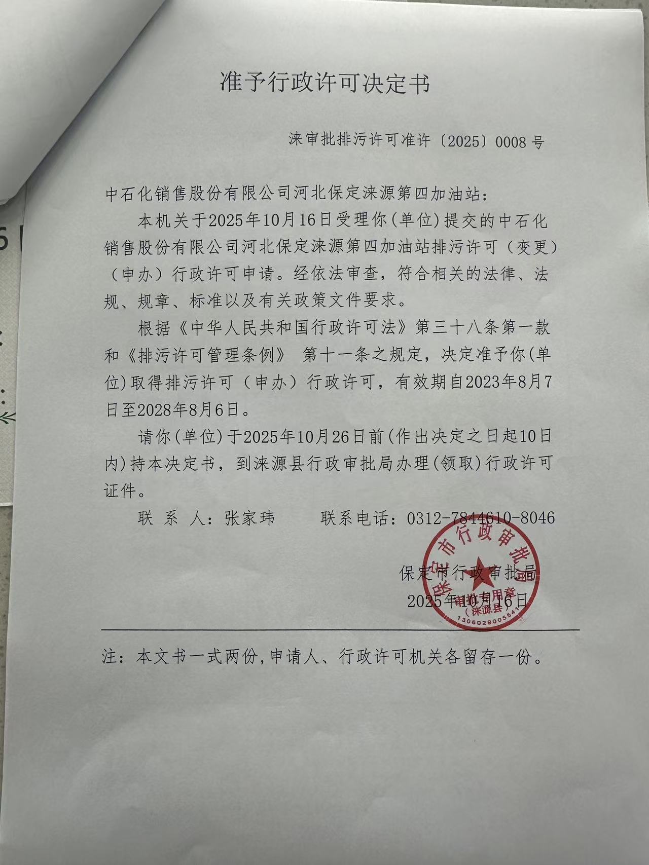 中石化销售股份有限公司河北保定涞源第四加油站行政许可决定书.jpg