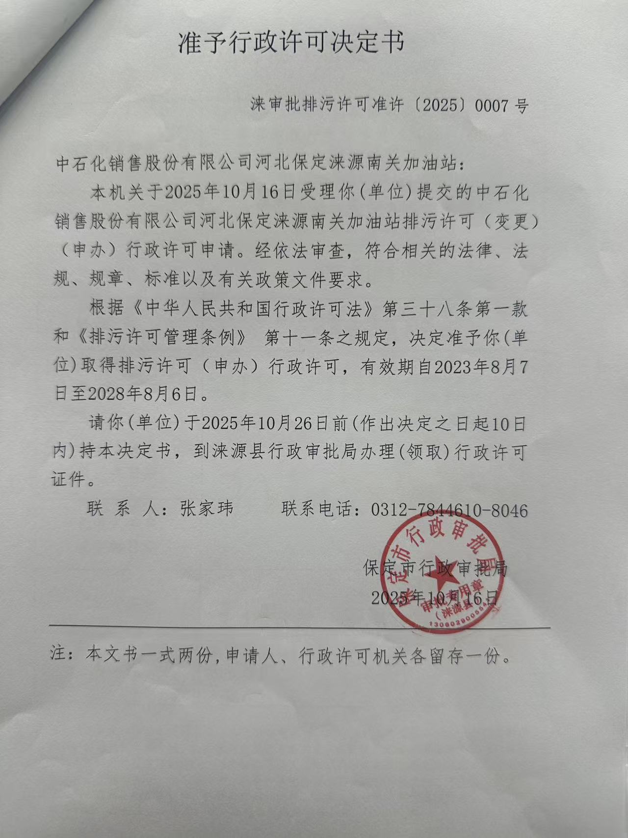 中石化销售股份有限公司河北保定涞源南关加油站行政许可决定书.jpg