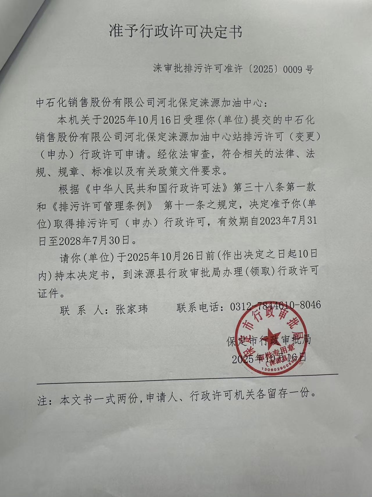 中石化销售股份有限公司河北保定涞源加油中心行政许可决定书.jpg