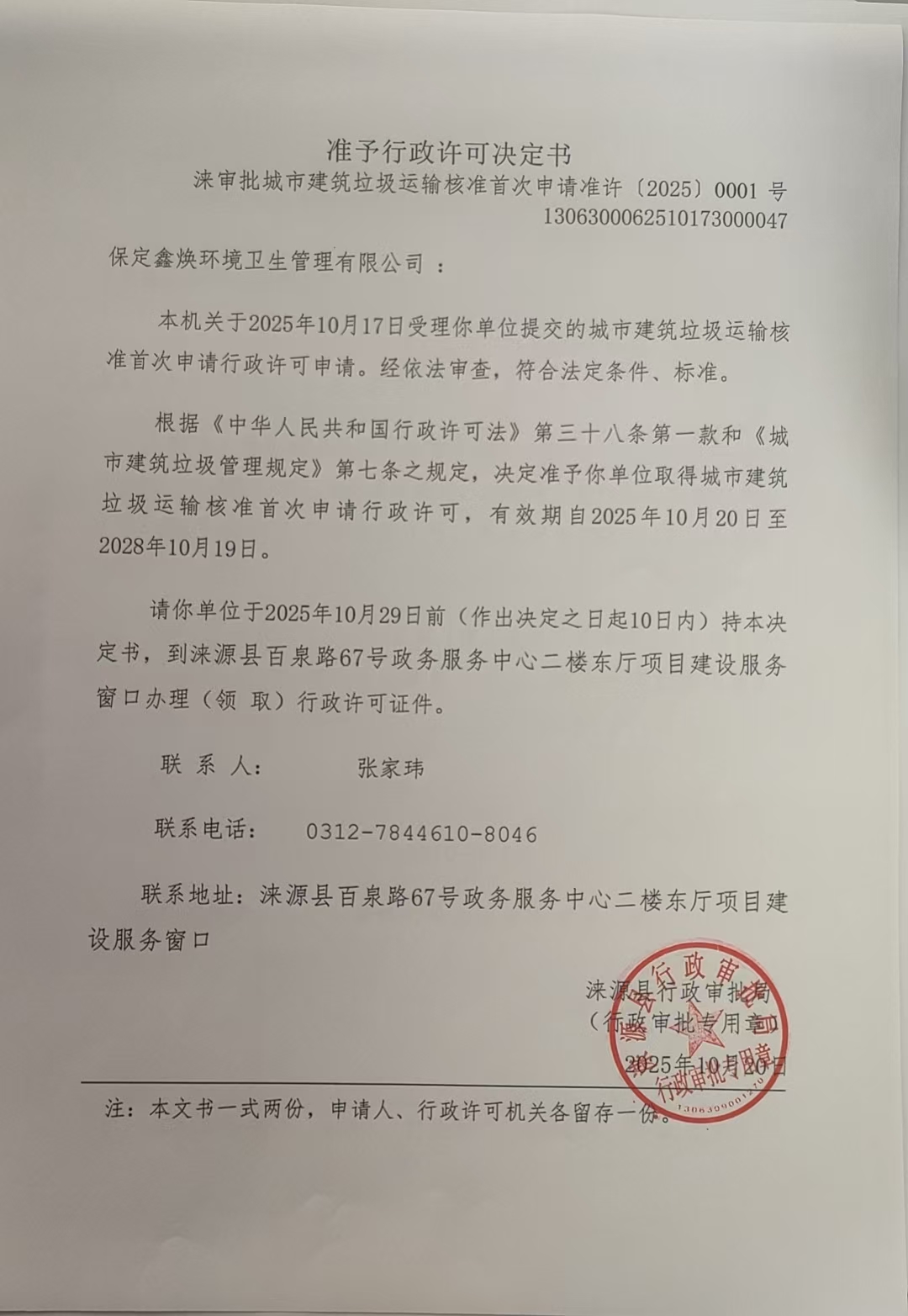 保定鑫焕环境卫生管理有限公司行政许可决定书.jpg