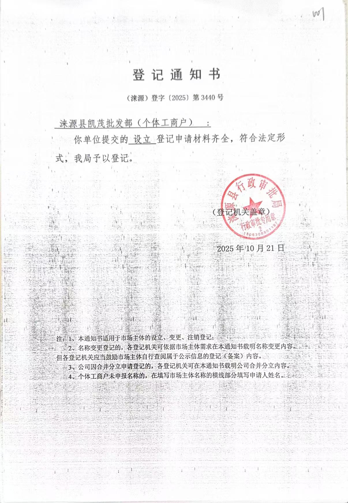 涞源县凯茂批发部登记通知书.jpg
