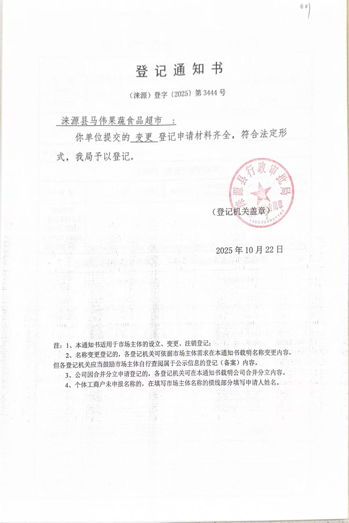 涞源县马伟果蔬食品超市登记通知书.jpg