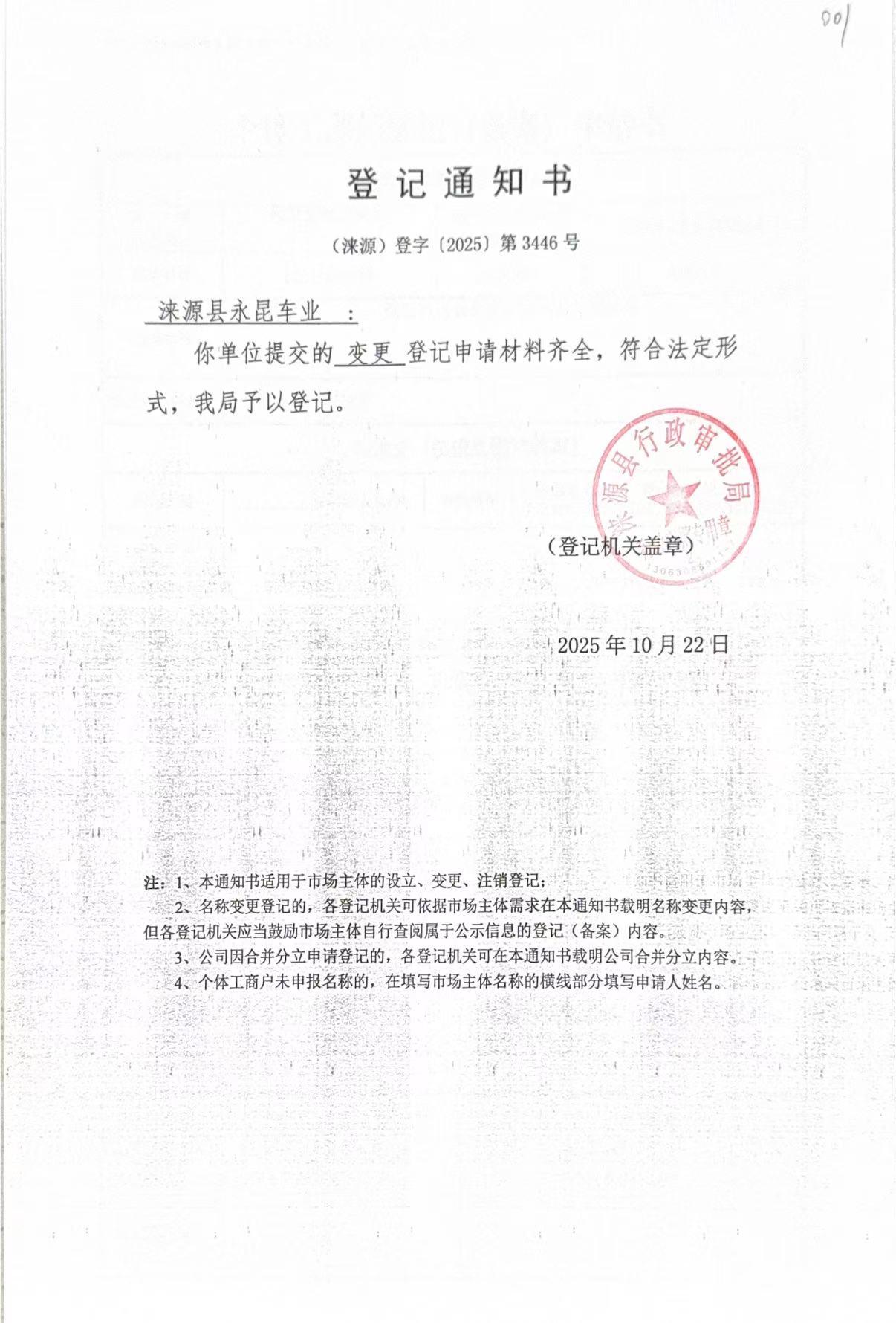 涞源县永昆车业登记通知书.jpg