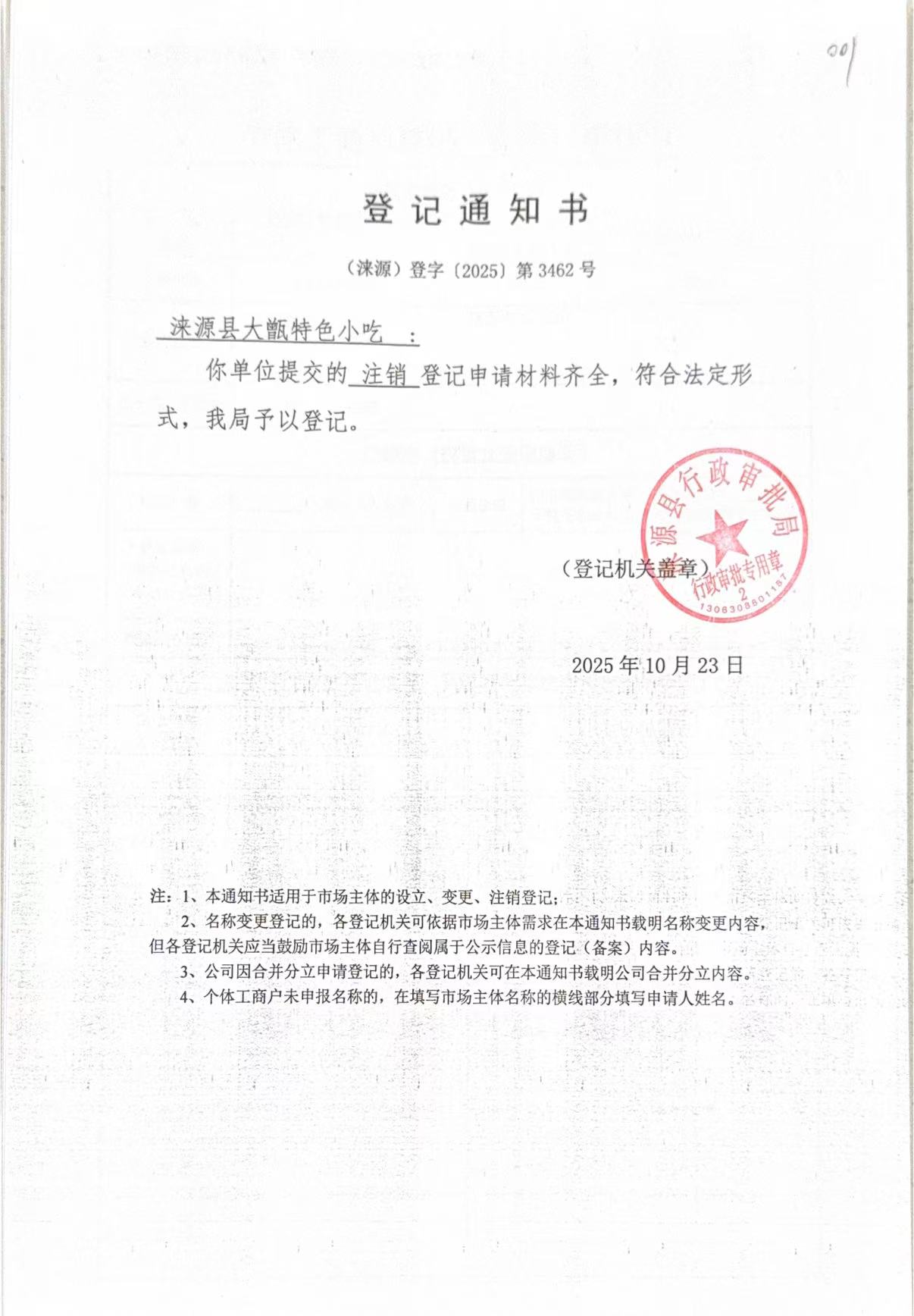 涞源县大甑特色小吃登记通知书.jpg