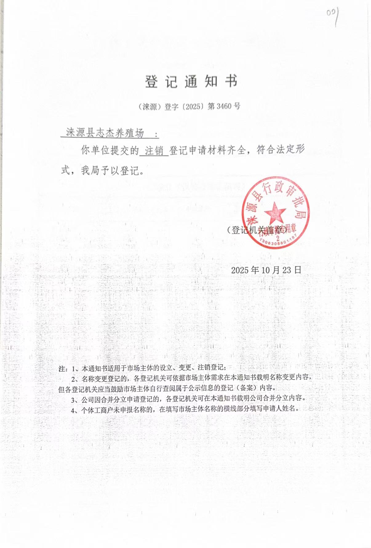涞源县志杰养殖场登记通知书.jpg
