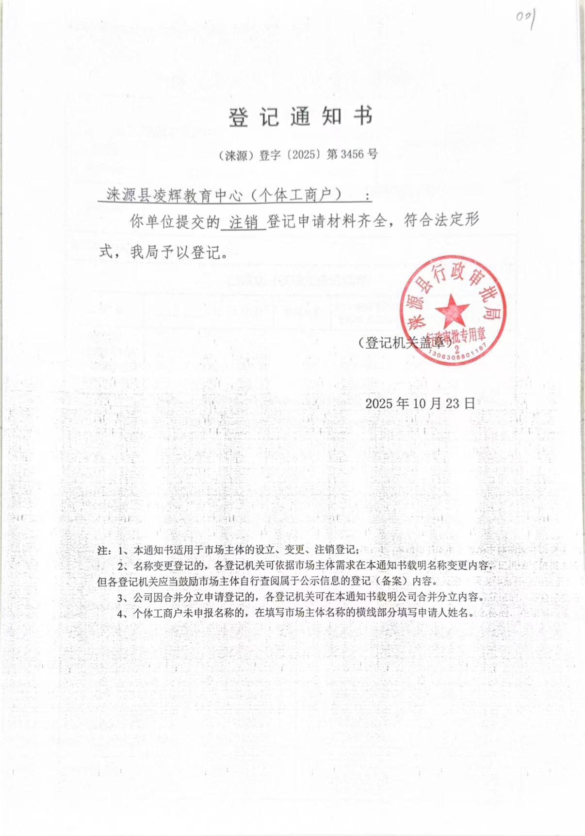 涞源县凌辉教育中心登记通知书.jpg