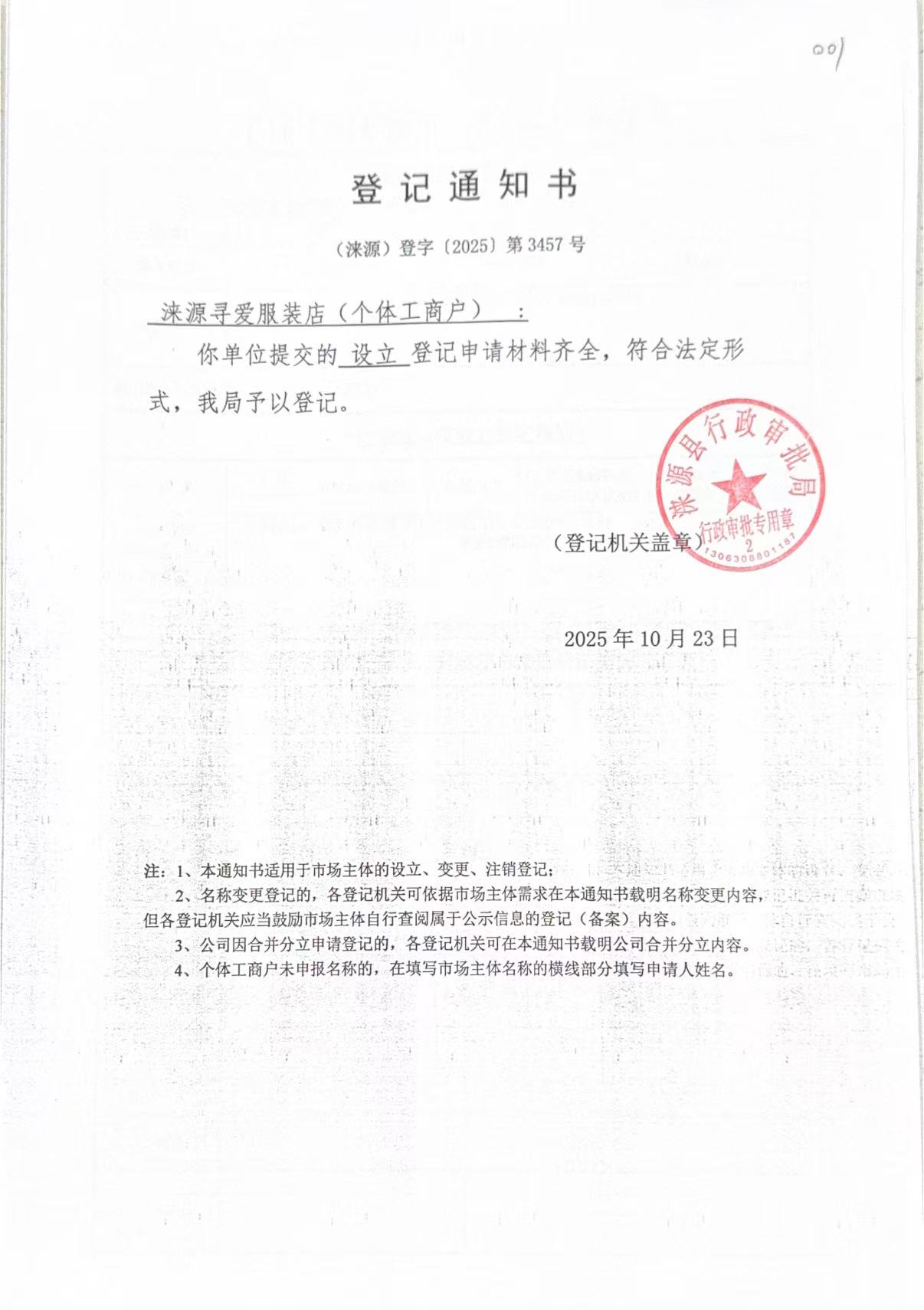 涞源县寻爱服装店登记通知书.jpg