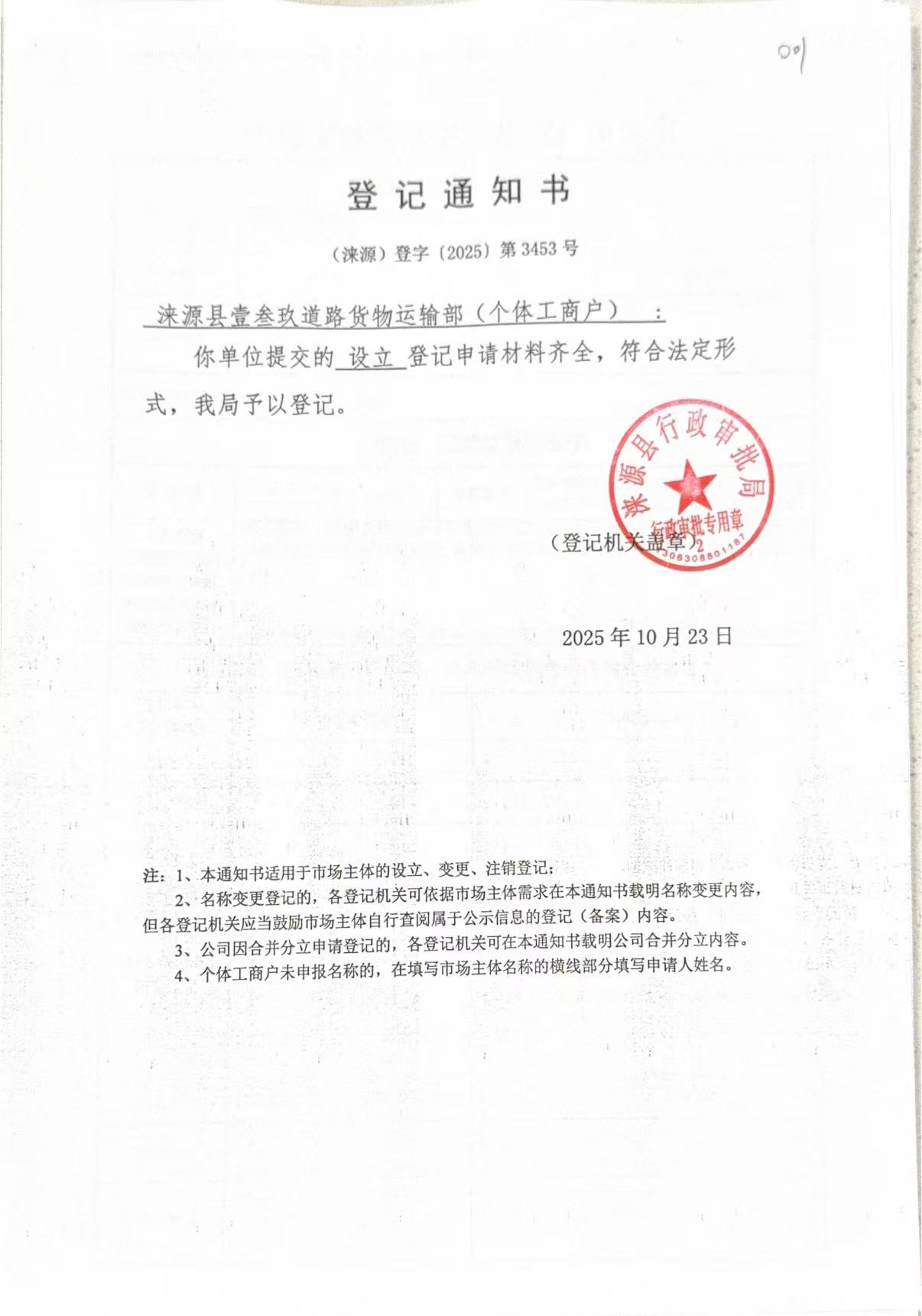 涞源县壹叁玖道路货物运输部登记通知书.jpg