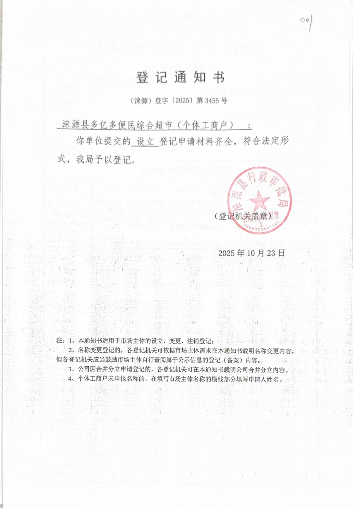 涞源县多亿多便民综合超市登记通知书.jpg