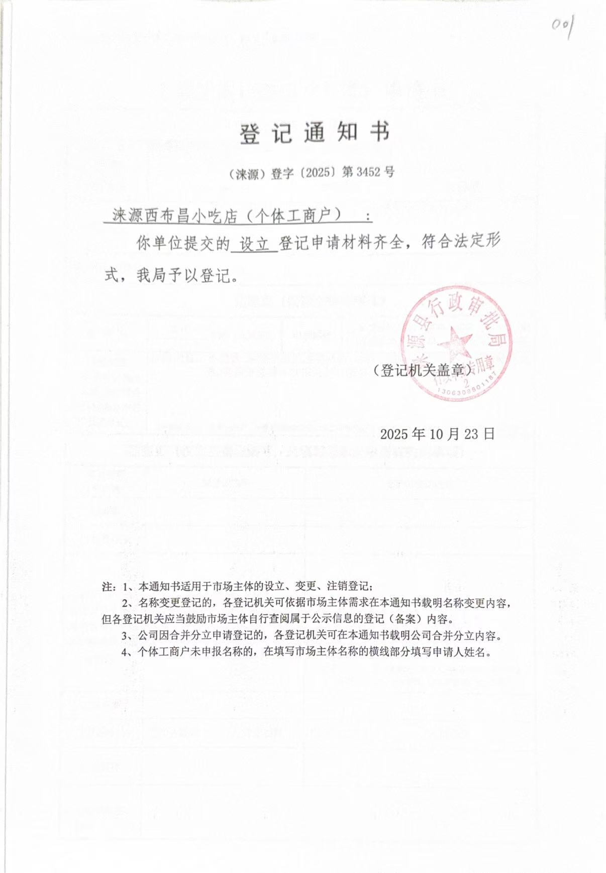 涞源县西布昌小吃店登记通知书.jpg