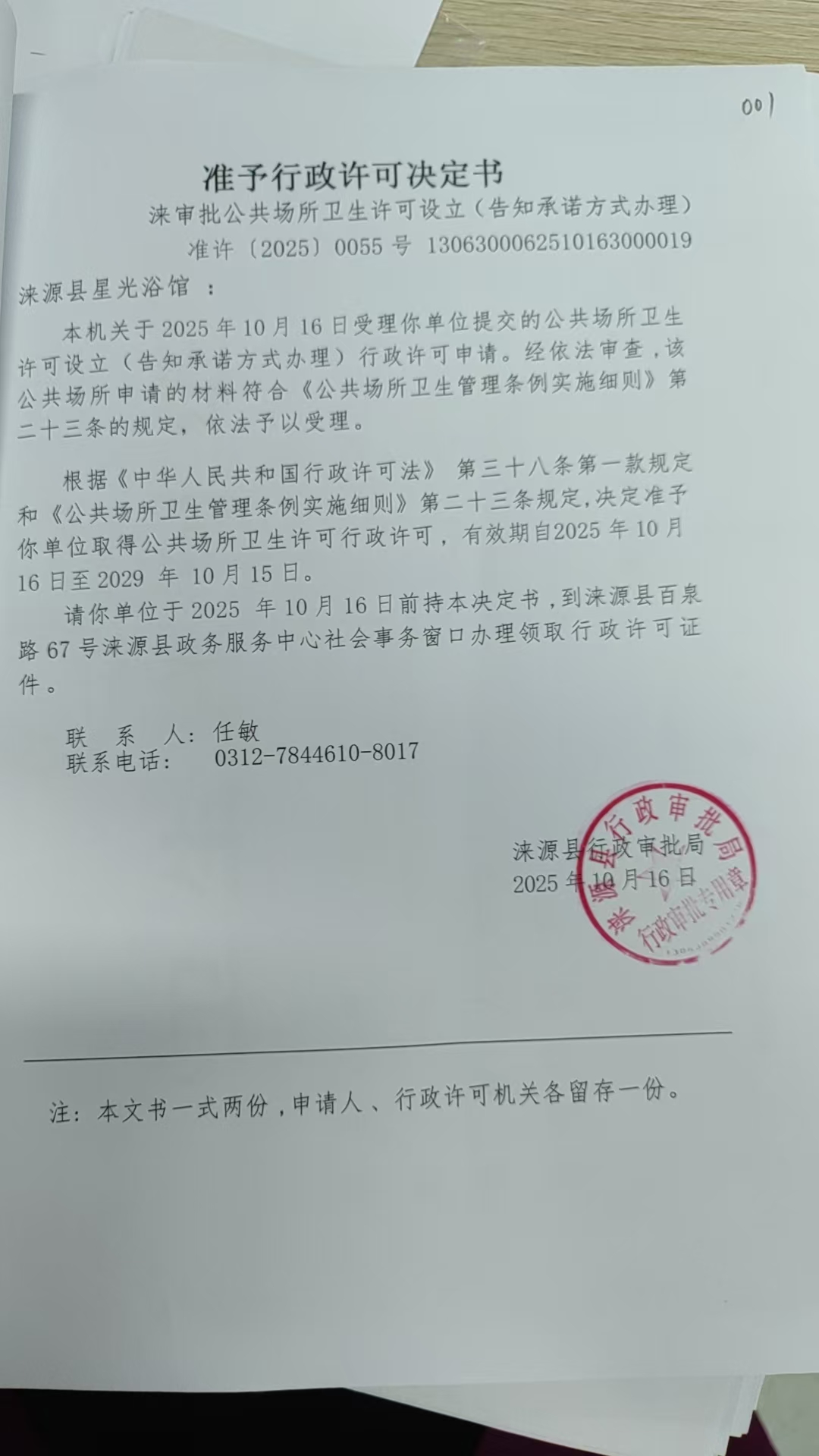 涞源县星光浴馆行政许可决定书.jpg