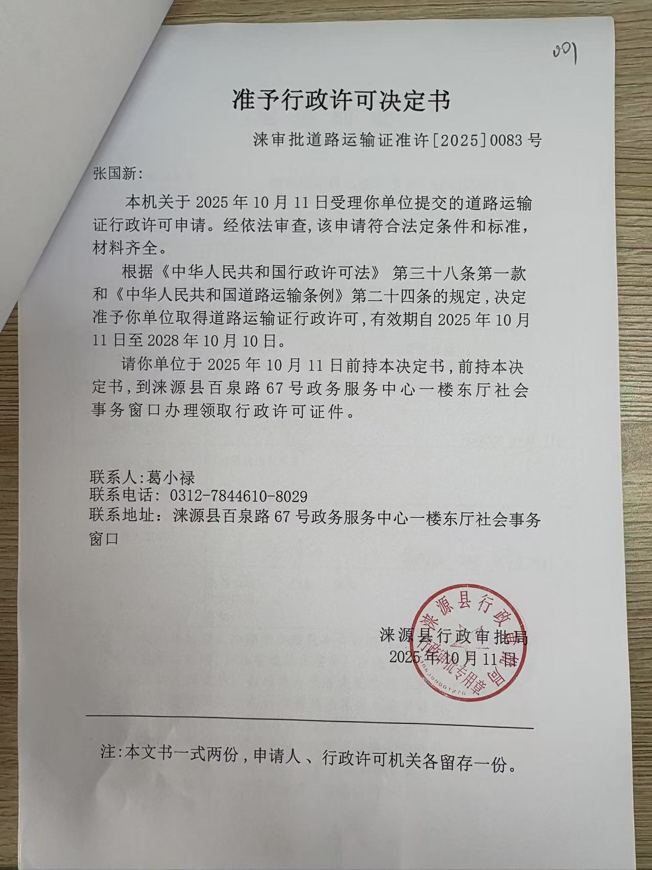 张国新行政许可决定书.jpg