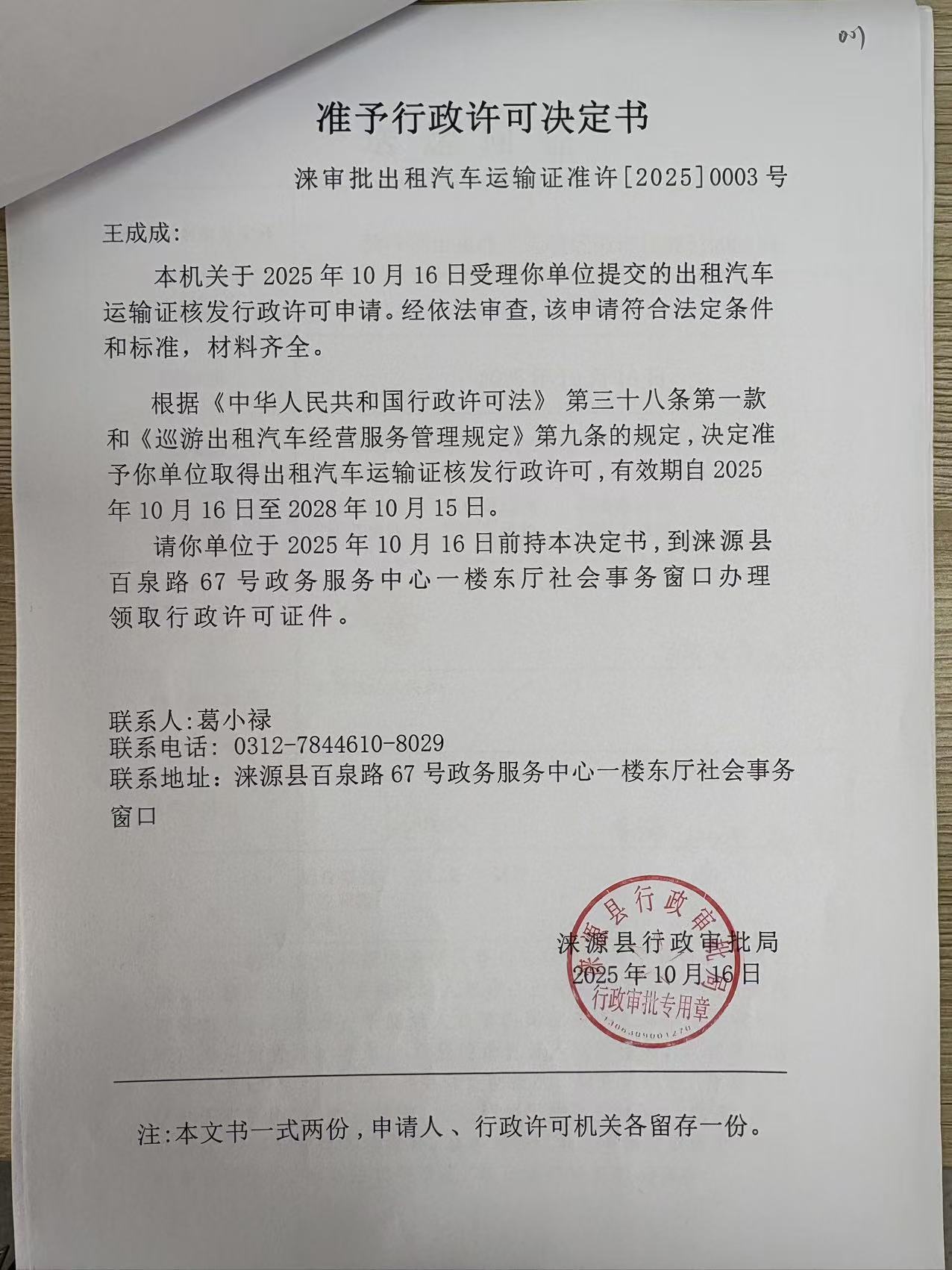 王成成行政许可决定书.jpg